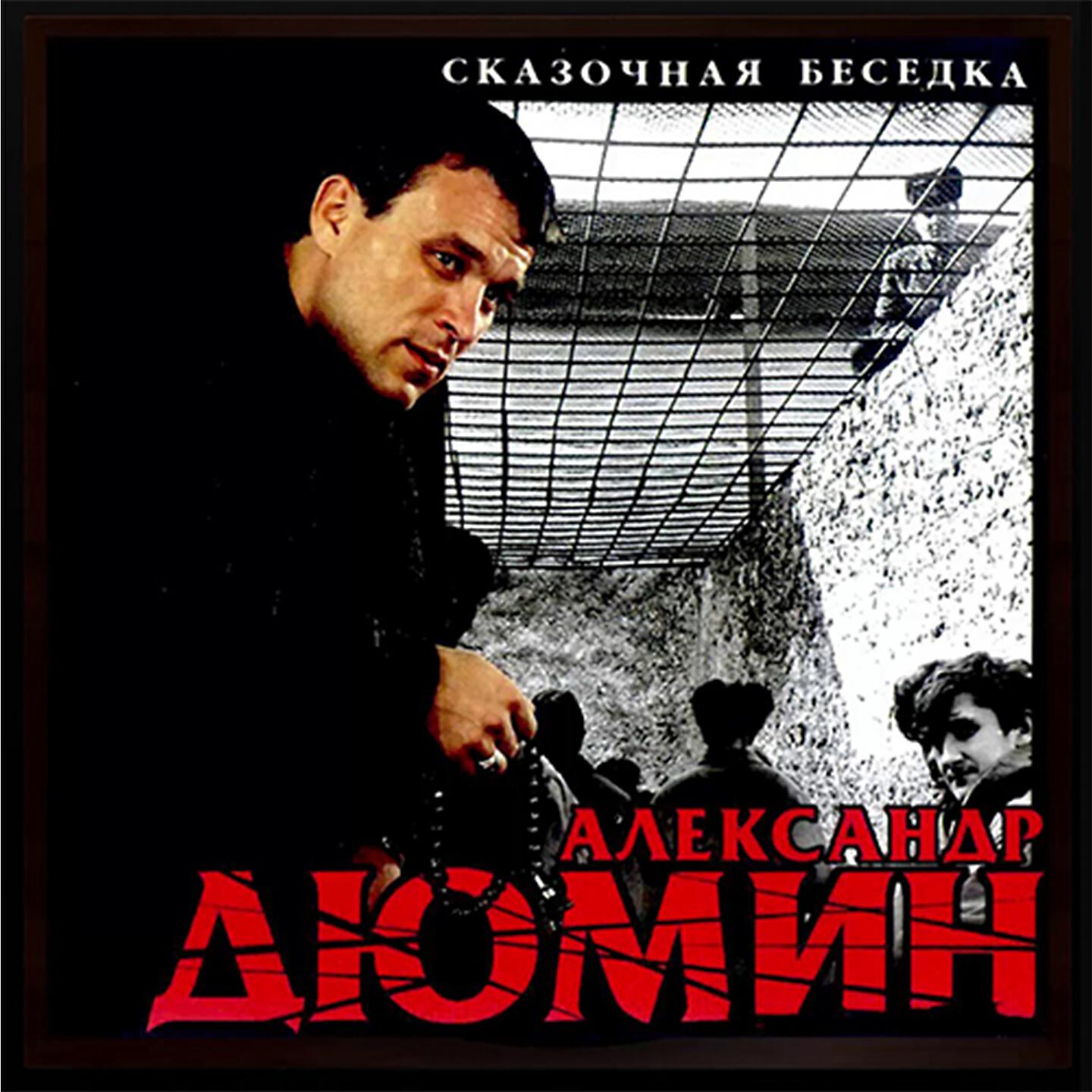 Александр Дюмин - Одна у меня