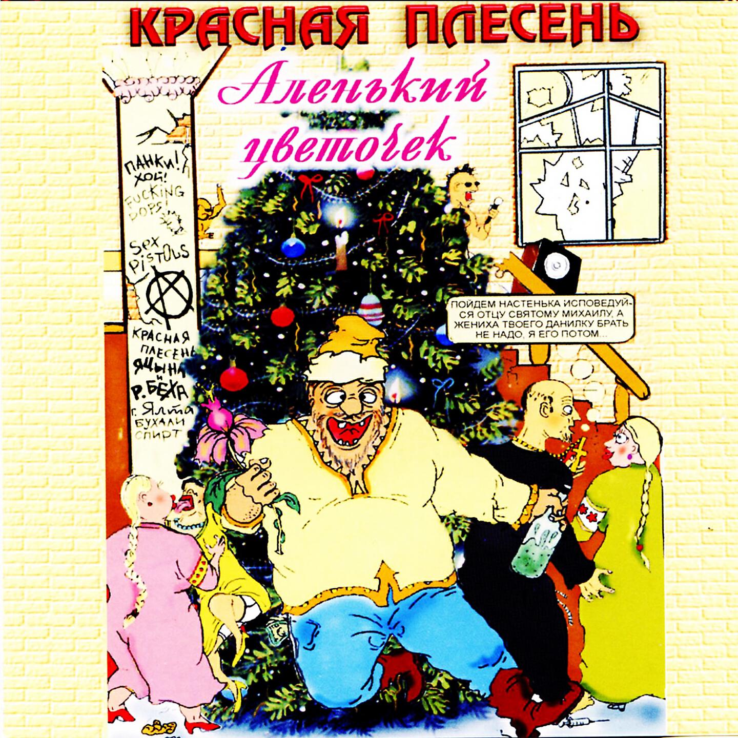 Красная Плесень - Ария настеньки, жахнет пусть меня