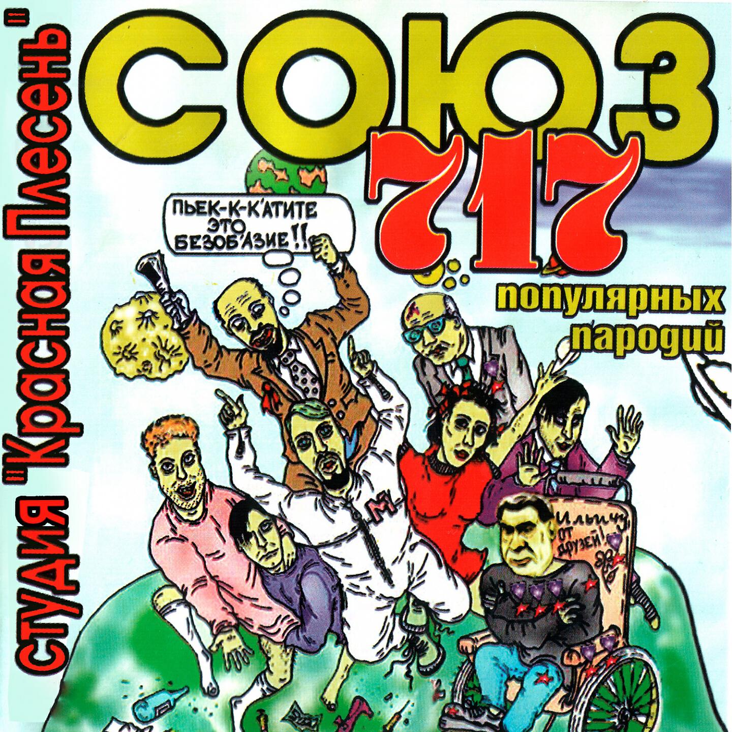 Союз популярных пародий красная плесень треки. Красная плесень союз 828. Красная плесень союз популярных пародий 4004. Красная плесень. Красная плесень – союз популярных пародий 9900.