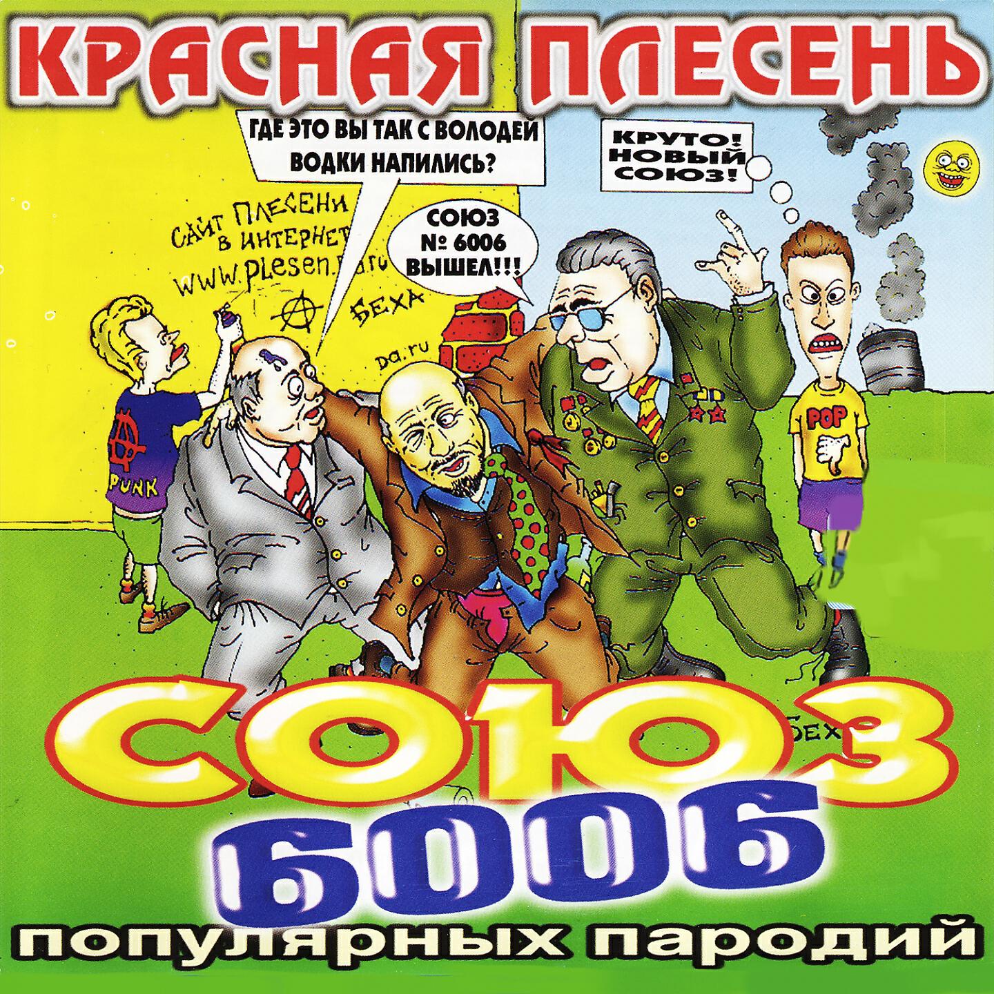 Красная Плесень - Пианист