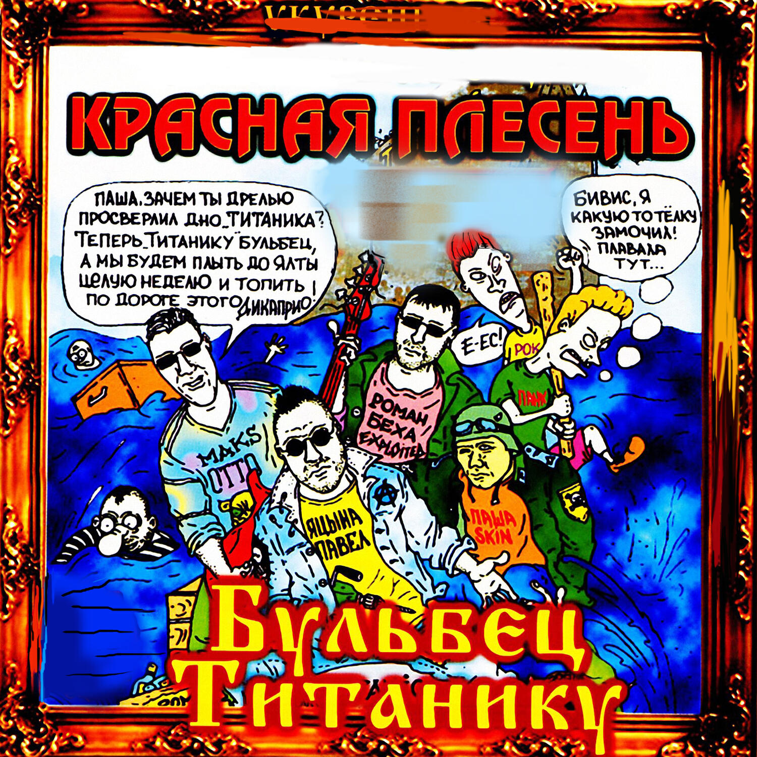 Красна слушать. Красная плесень Бульбец Титанику. Красная плесень 1998. Красная плесень обложки. Красная плесень обложки альбомов.