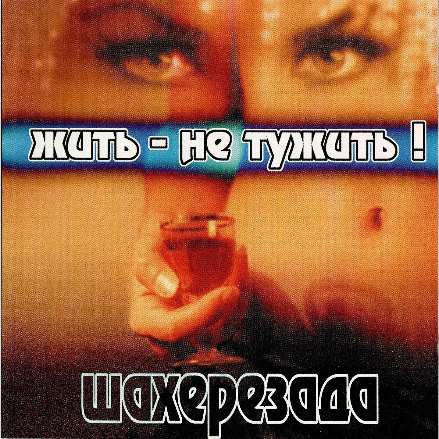 Шахеризада - Мальчики и девочки
