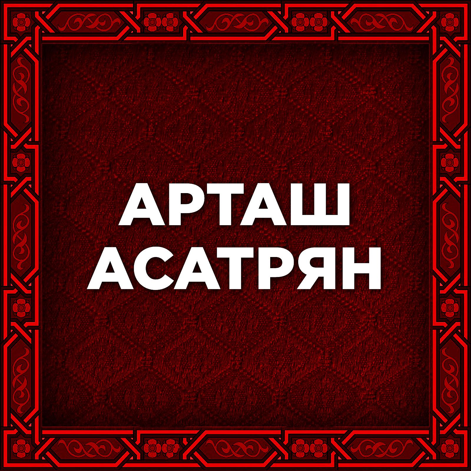 Artash Asatryan - Ser Em Berel