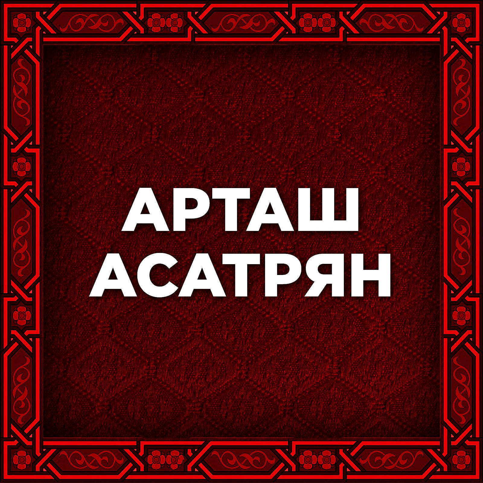 Artash Asatryan - Тер Исус Ари