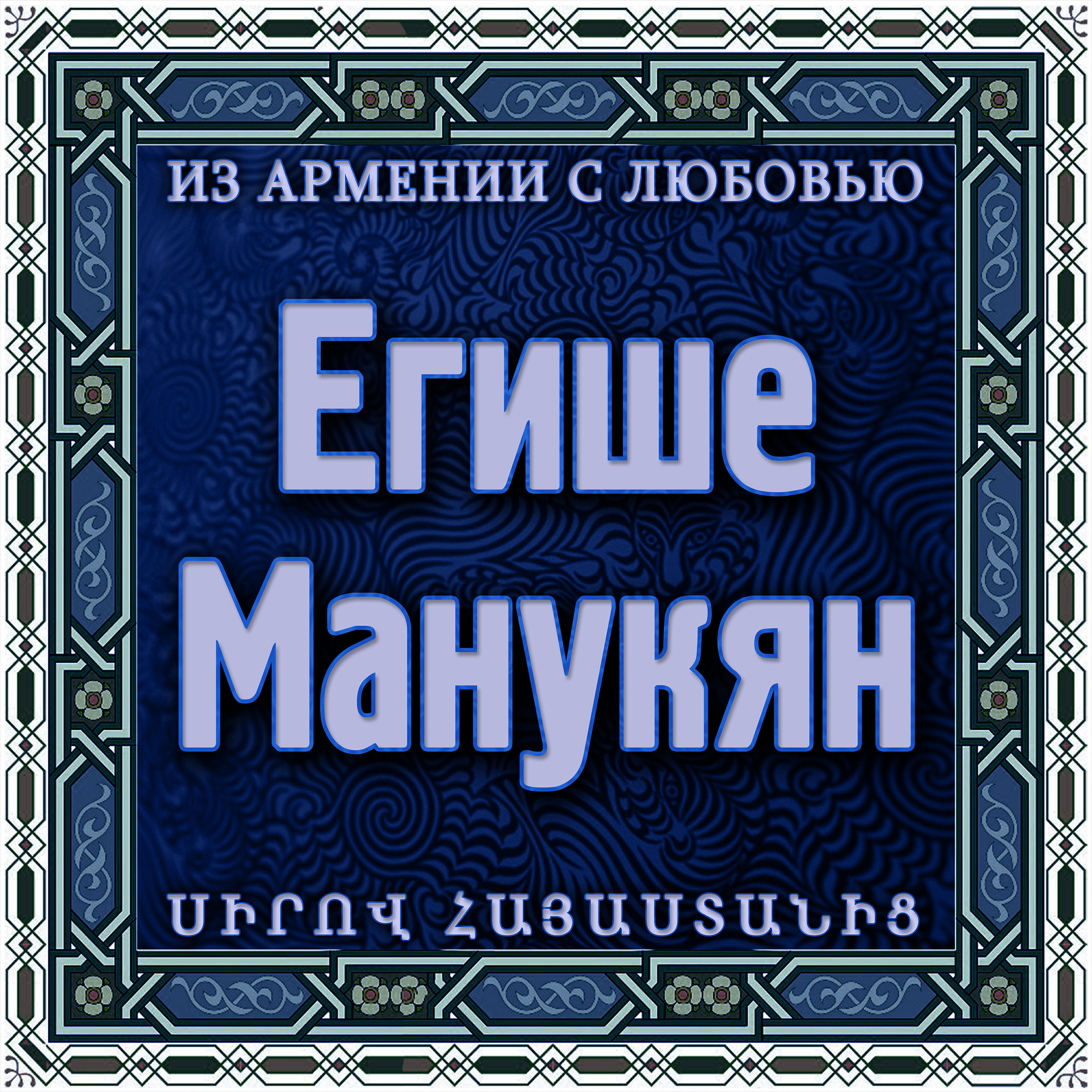 Yeghish Manukyan - Through Foreign Deserted Road