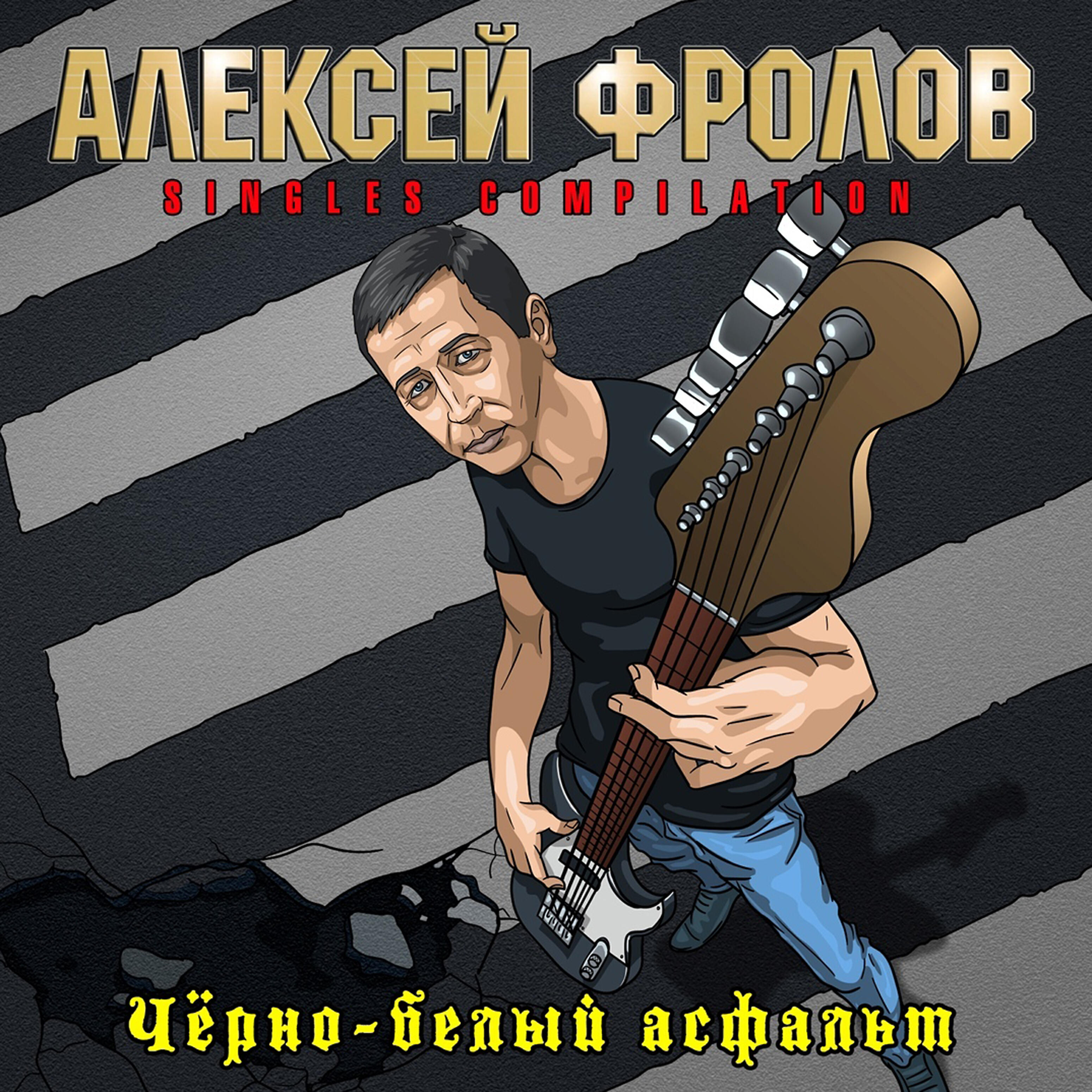 Алексей Фролов - Электричество (Tribute to Красная плесень)