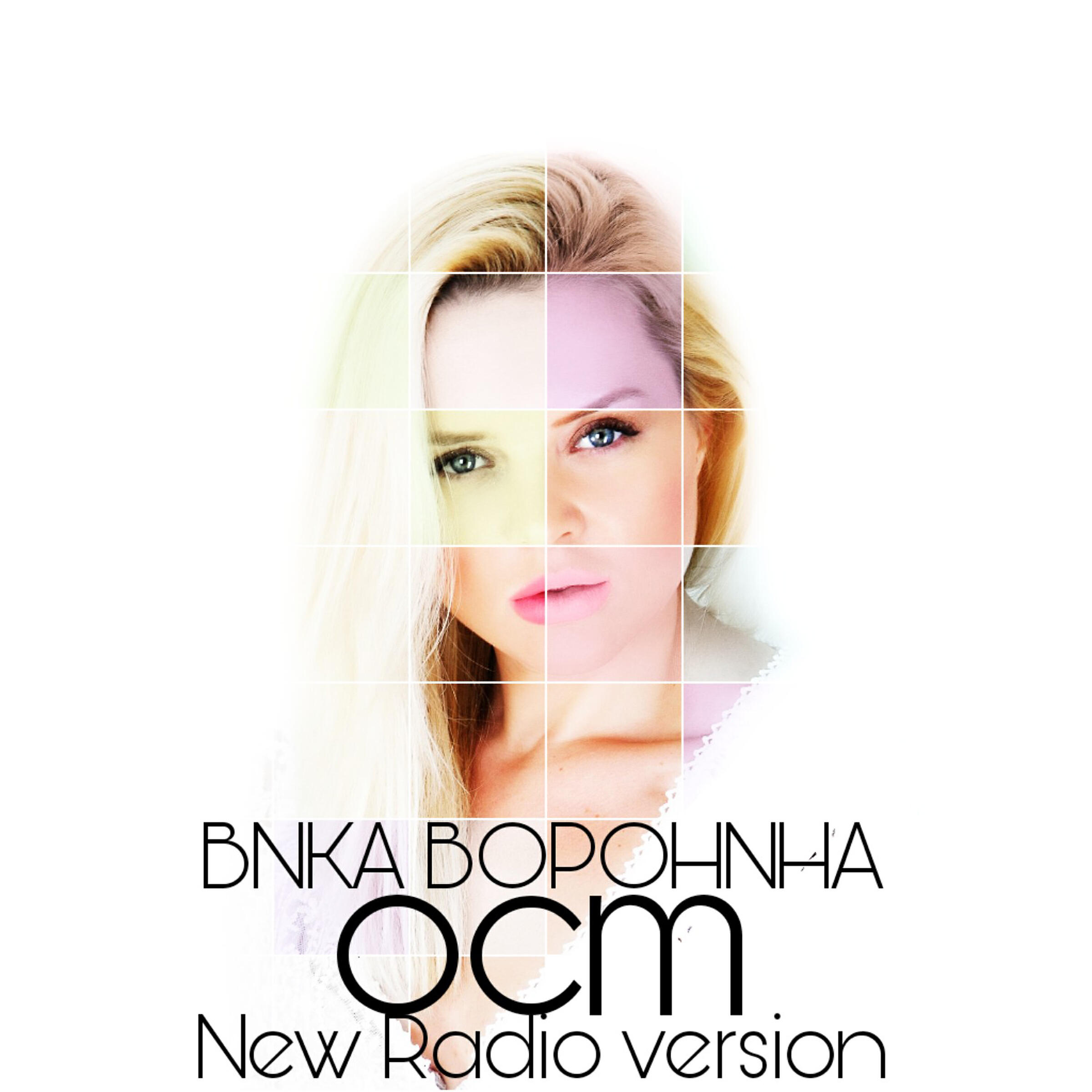 Вика Воронина - ОСТ (New Radio Version)