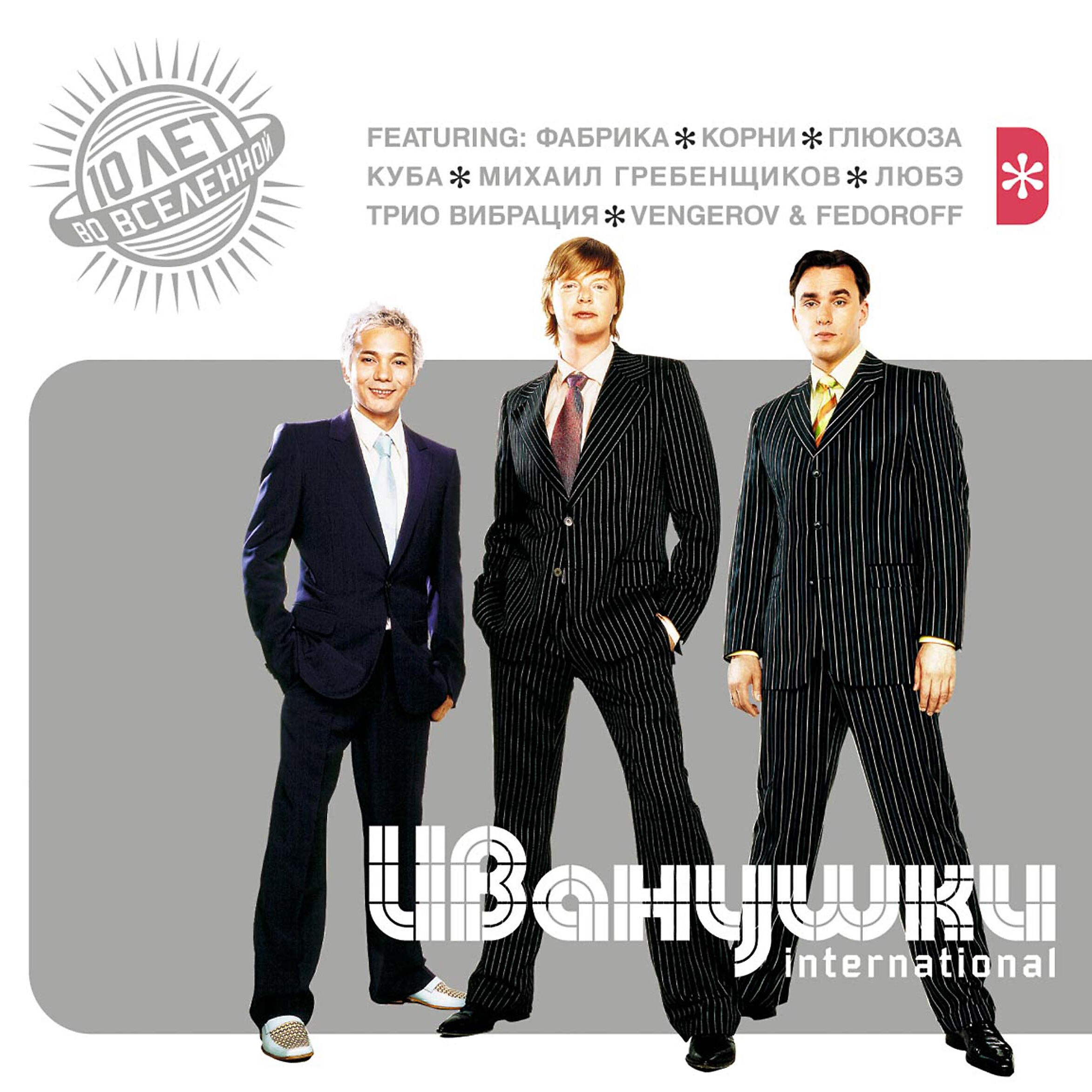 Иванушки International - Тополиный пух (REMIX)
