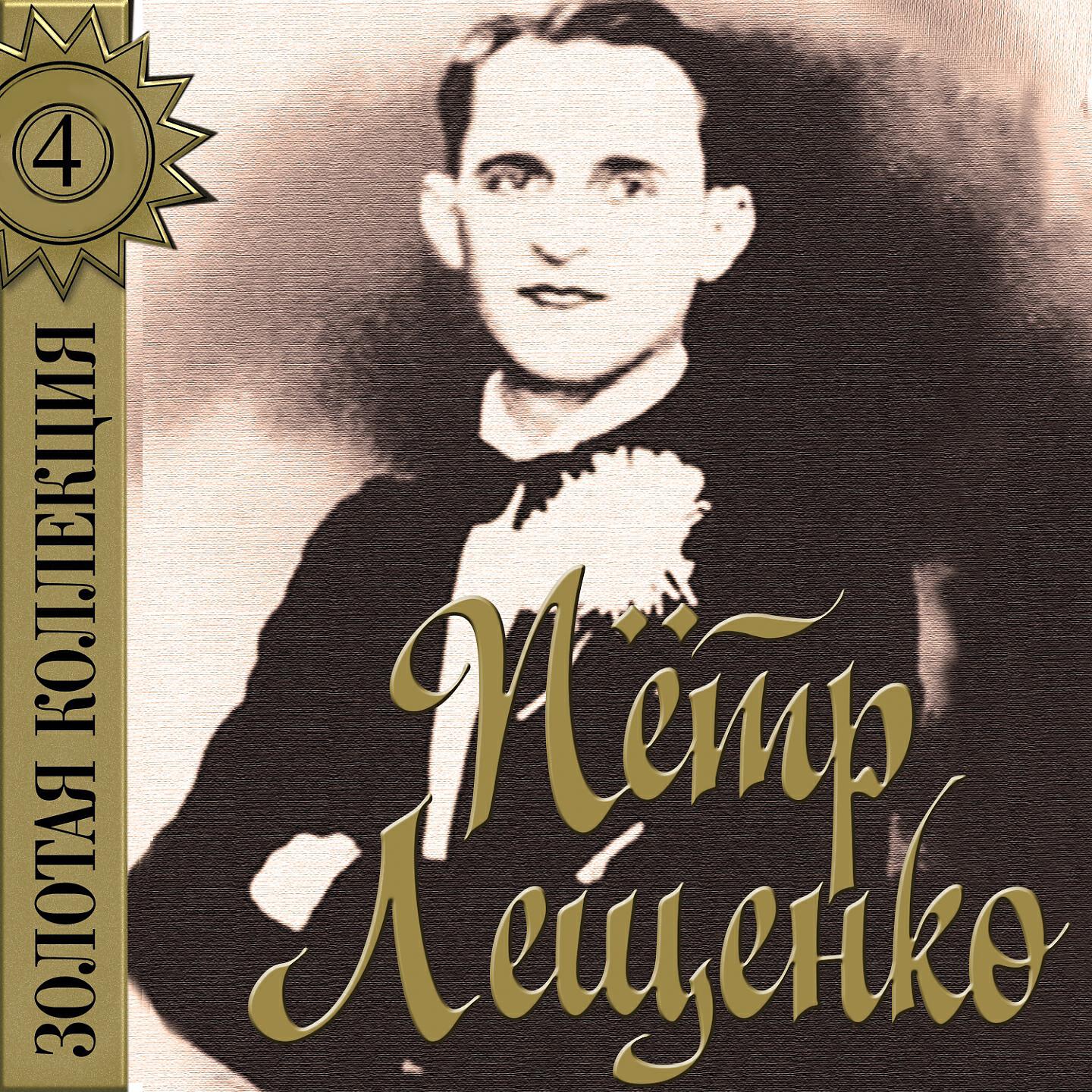 Слушать песни петру. Пётр Лещенко. Золотая коллекция пётр Лещенко. Чубчик пётр Лещенко. Лещенко Петро Костянтинович.