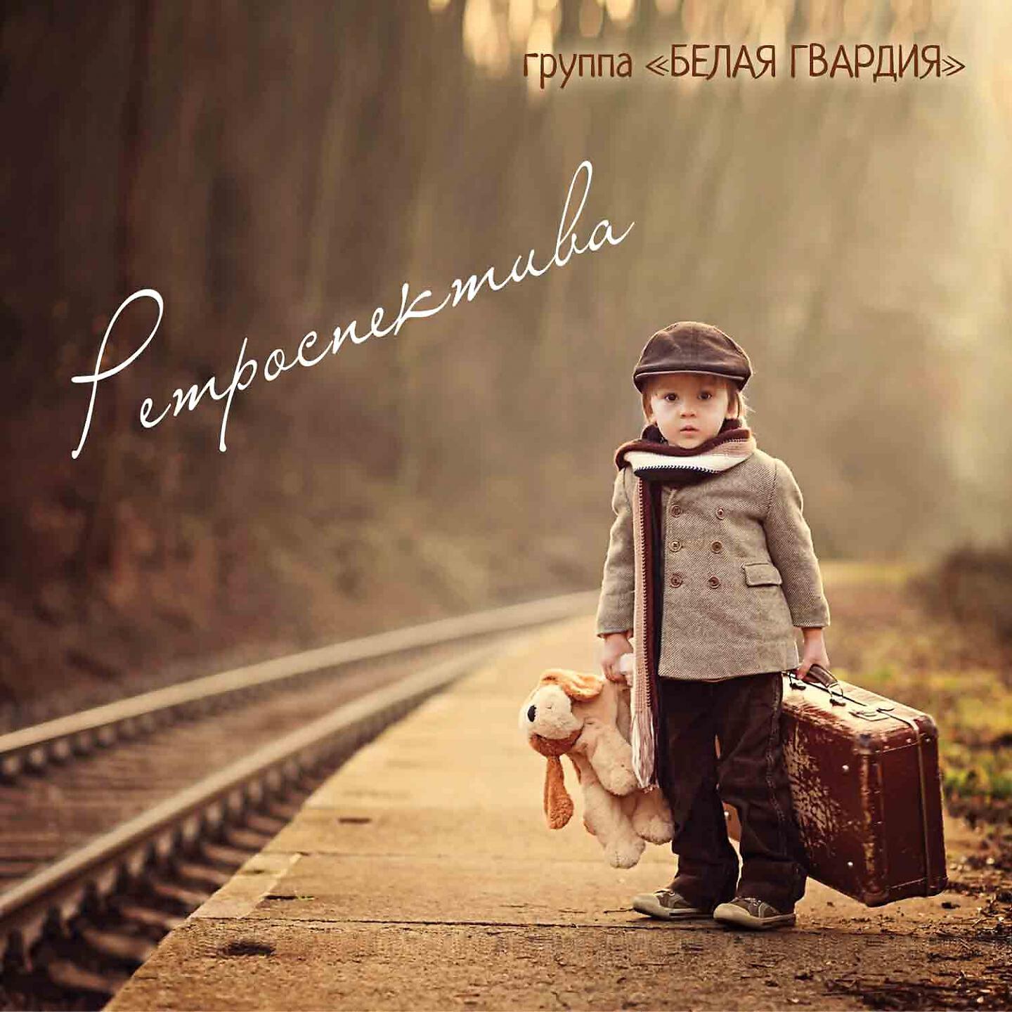 Зоя Ященко, Белая гвардия - Увертюры белых рек