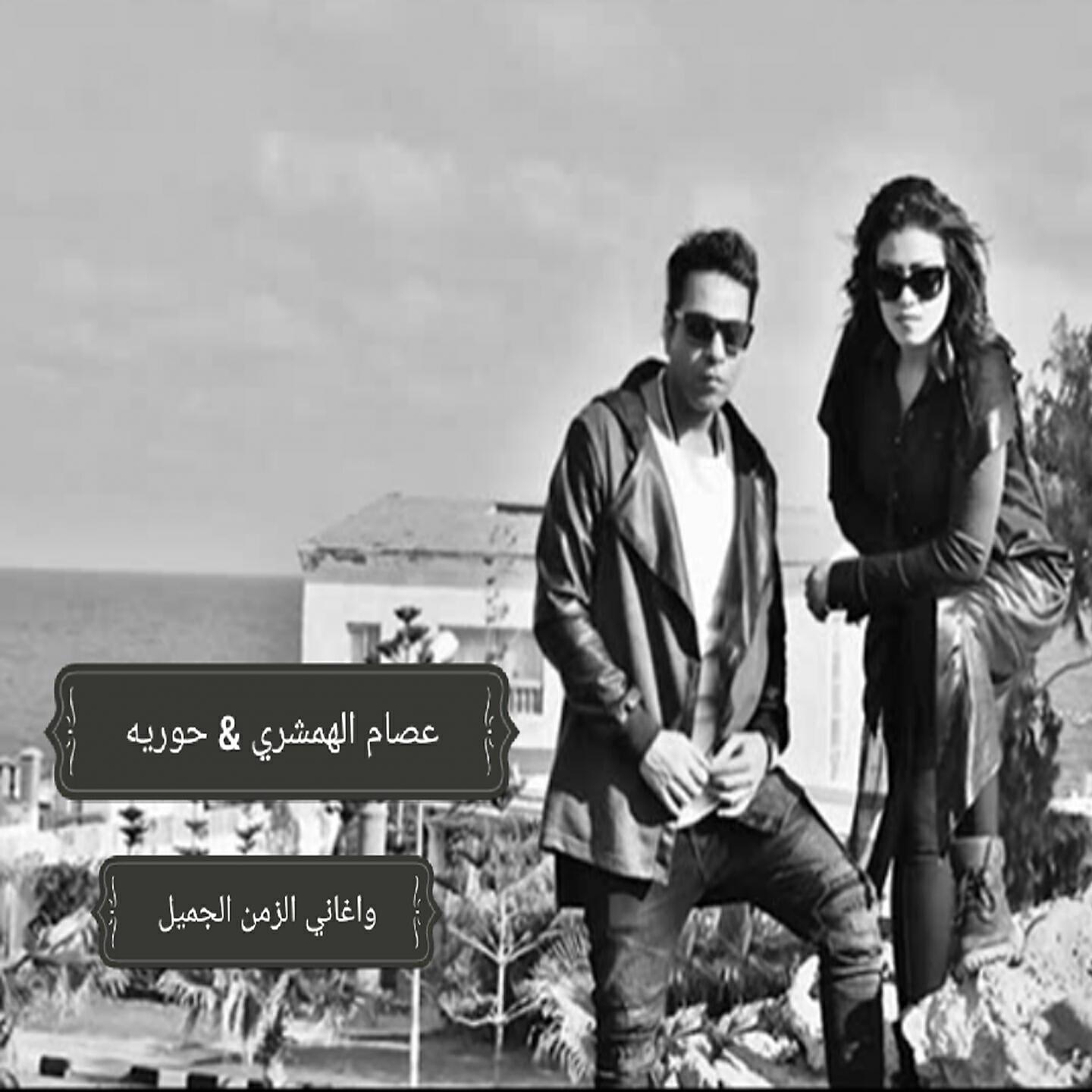 Essam El Hamshary - El Zaman El Jamil