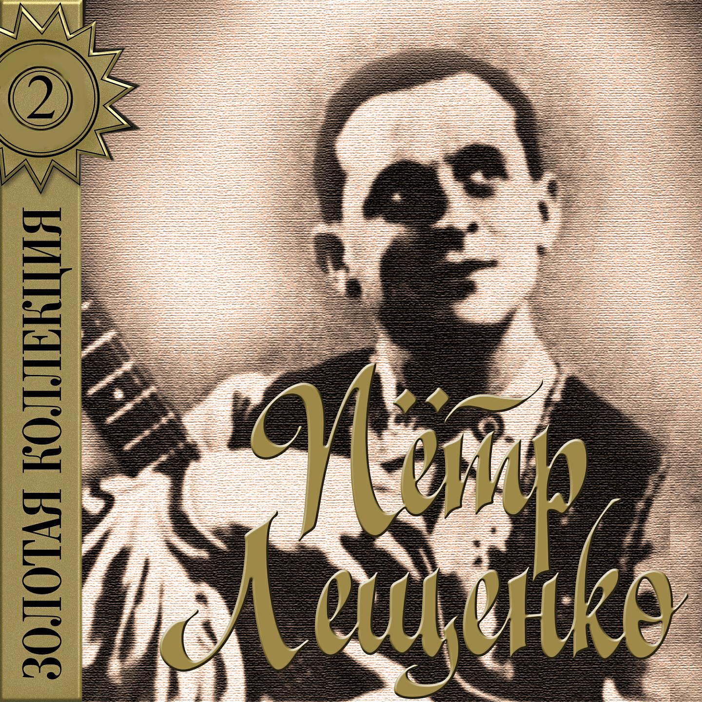 Петр Лещенко - Осенний мираж