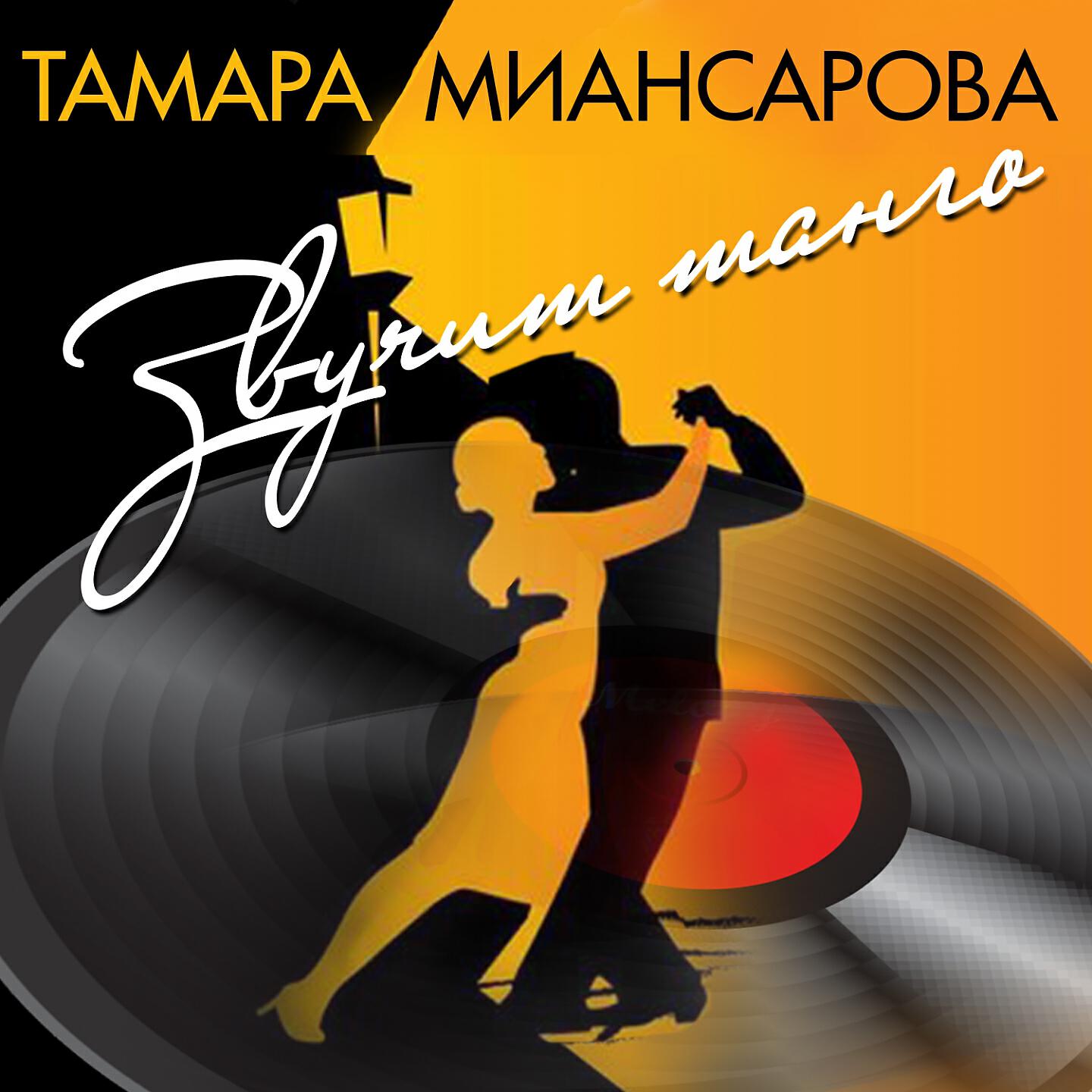 Тамара Миансарова - Мой смешной Гаргантюа