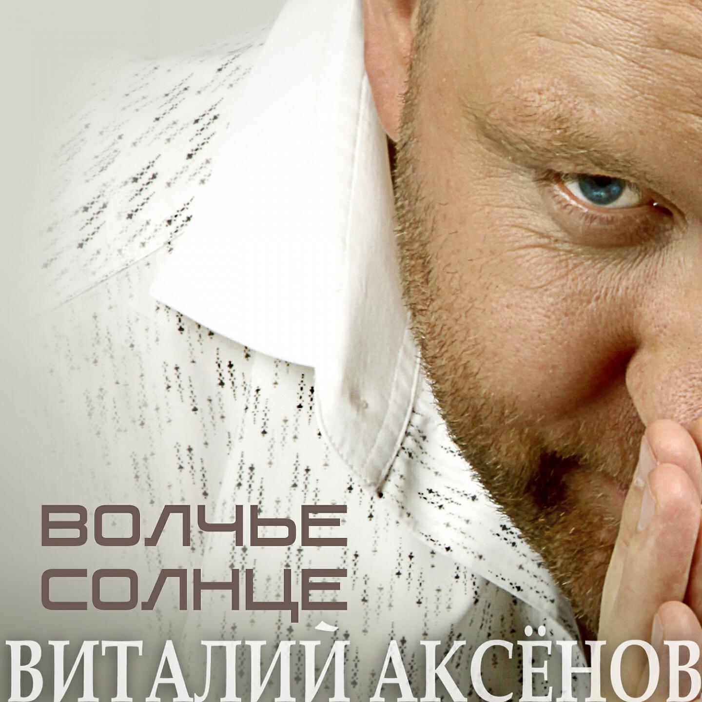 Аксенов песни. Виталий Аксенов Волчье. Виталий Аксёнов Волчье солнце. Album Art Виталий Аксёнов Волчье солнце. Виталий Аксенов Режиссер.