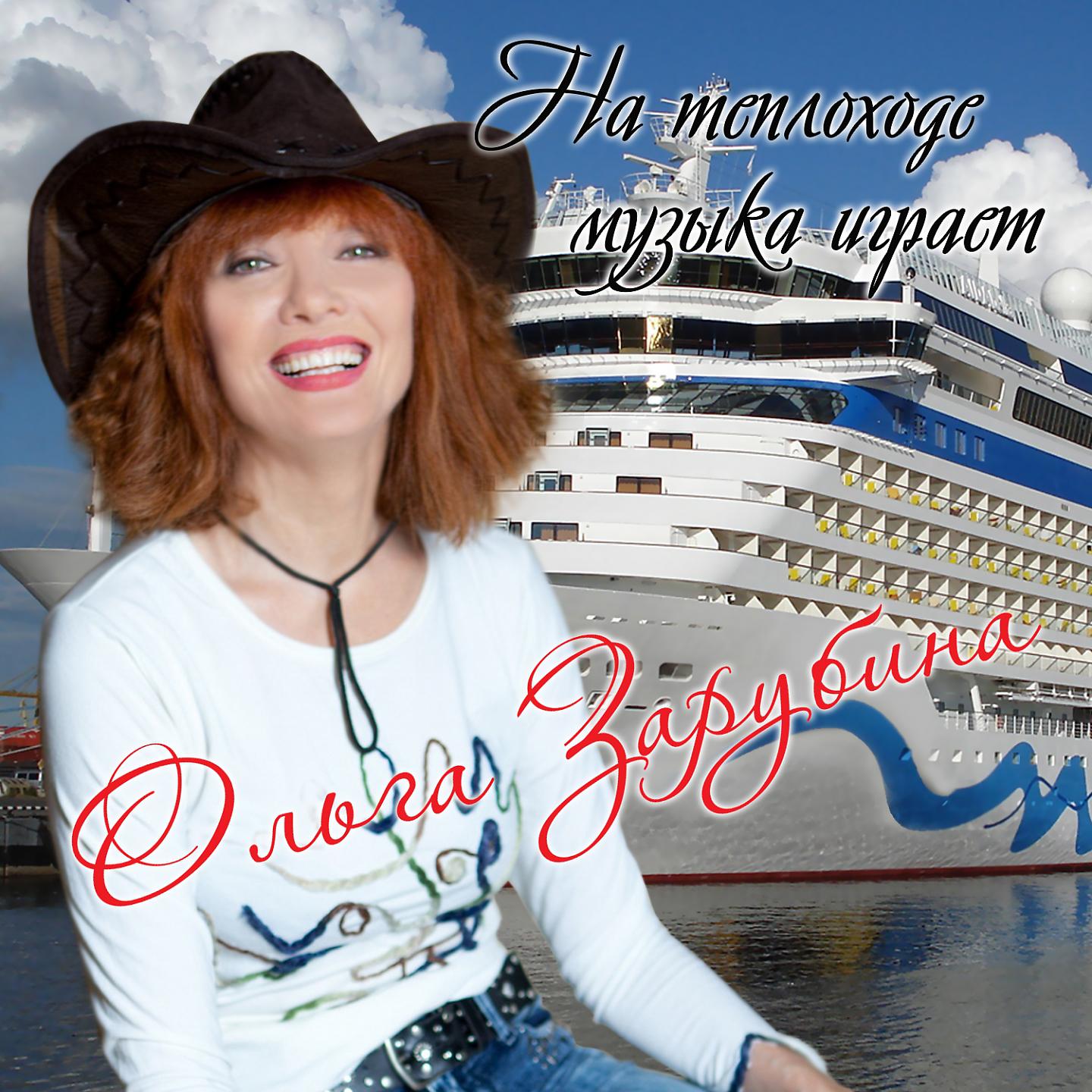 Ольга Зарубина - Мост качается
