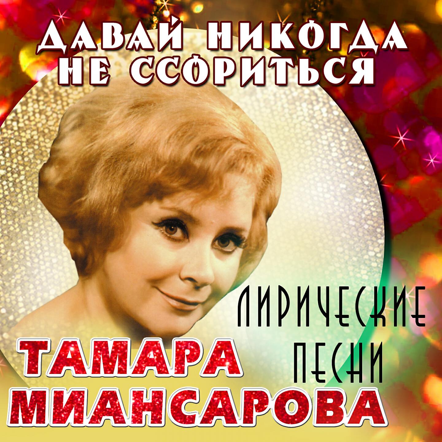 Слушать песни 60. Тамара Григорьевна Миансарова. Тамара Миансарова фото. Тамара Миансарова сейчас. Тамара Миансарова прощание.