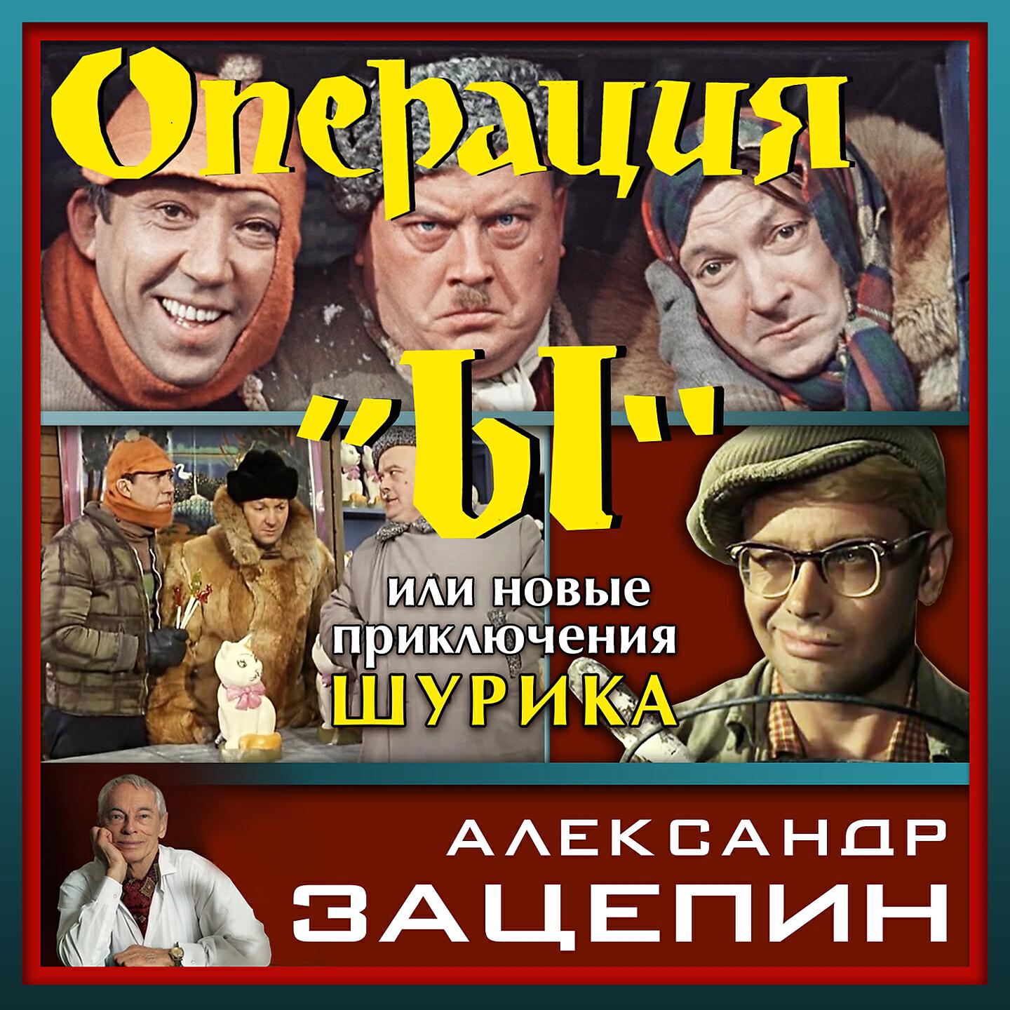 Названия музыкальных кинофильмов. Операция ы 1965.