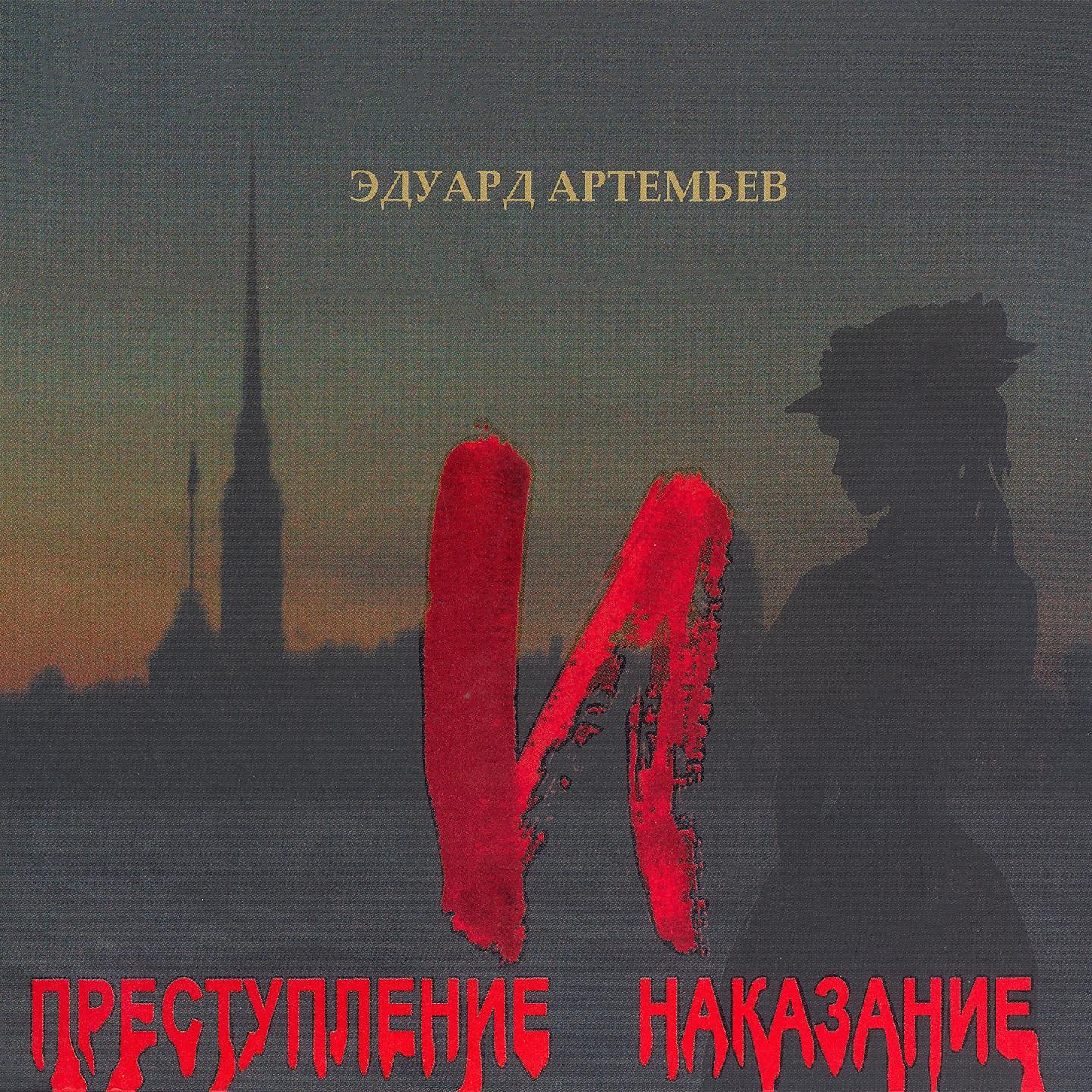 Постер альбома Эдуард Артемьев: Преступление и наказание