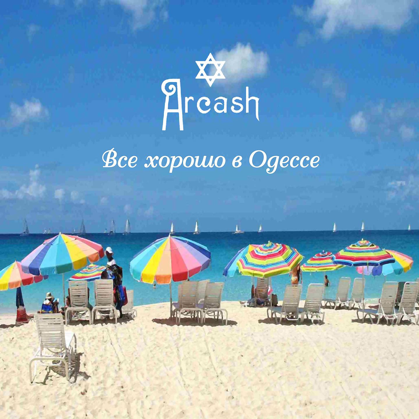 Постер альбома Всё хорошо в Одессе