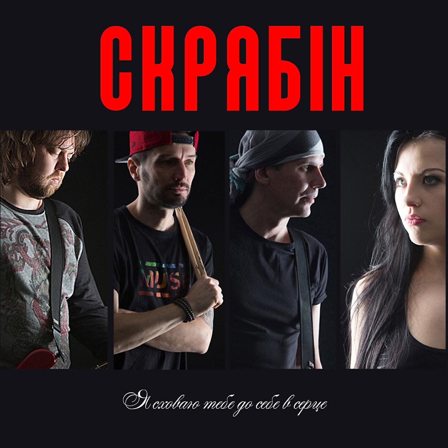 Скрябін - Я сховаю тебе (Нова версія)