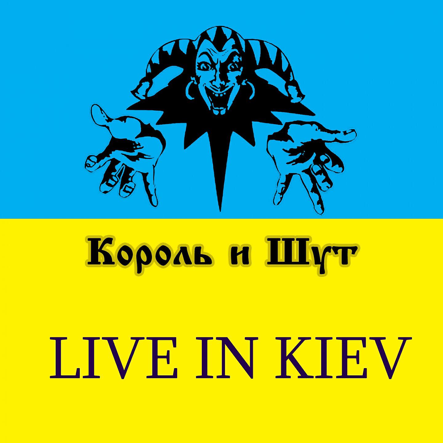 СберЗвук Король и Шут Прыгну со скалы (Live) слушать