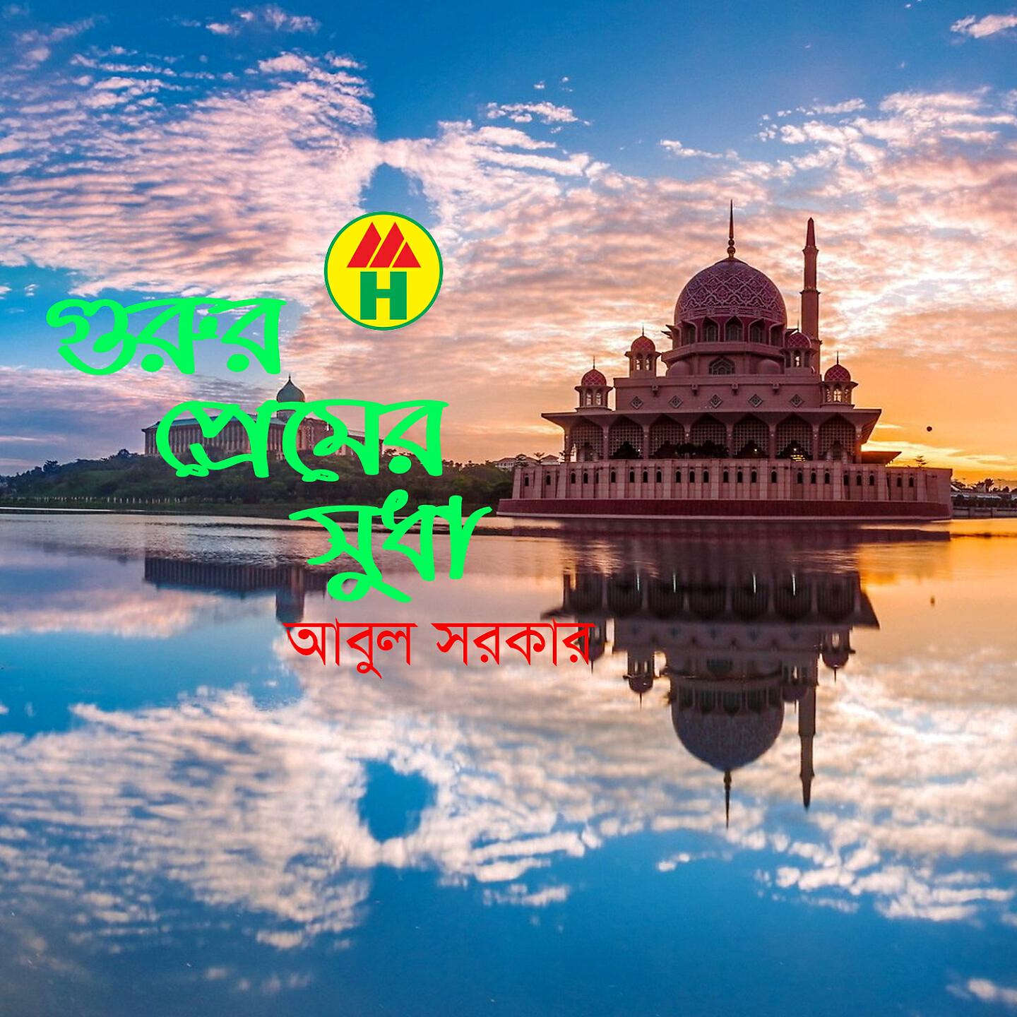 Abul Sarker - Ke Aj Dolil Hadis