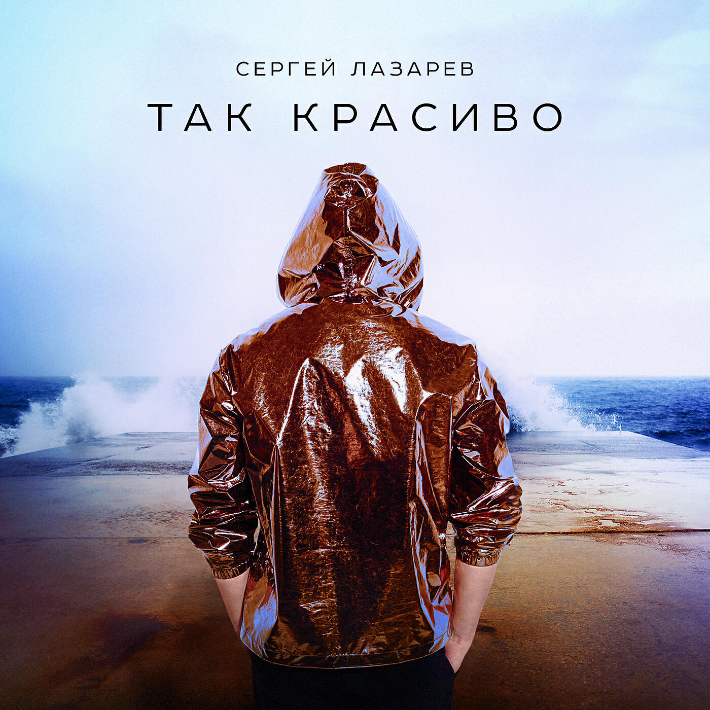 Клип альбом. Сергей Лазарев - так красиво обложка. Сергей Лазарев обложки альбомов. Сергей Лазарев твоя любовь это так красиво. Лазарев так красиво.