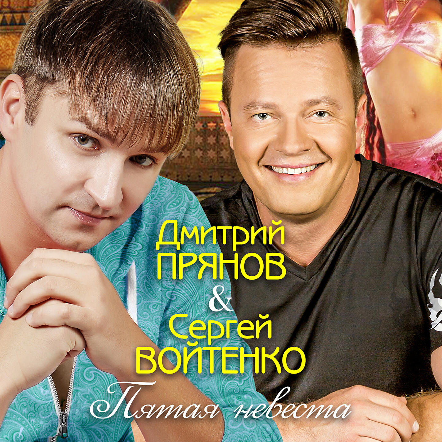 Дмитрий Прянов - Пятая невеста