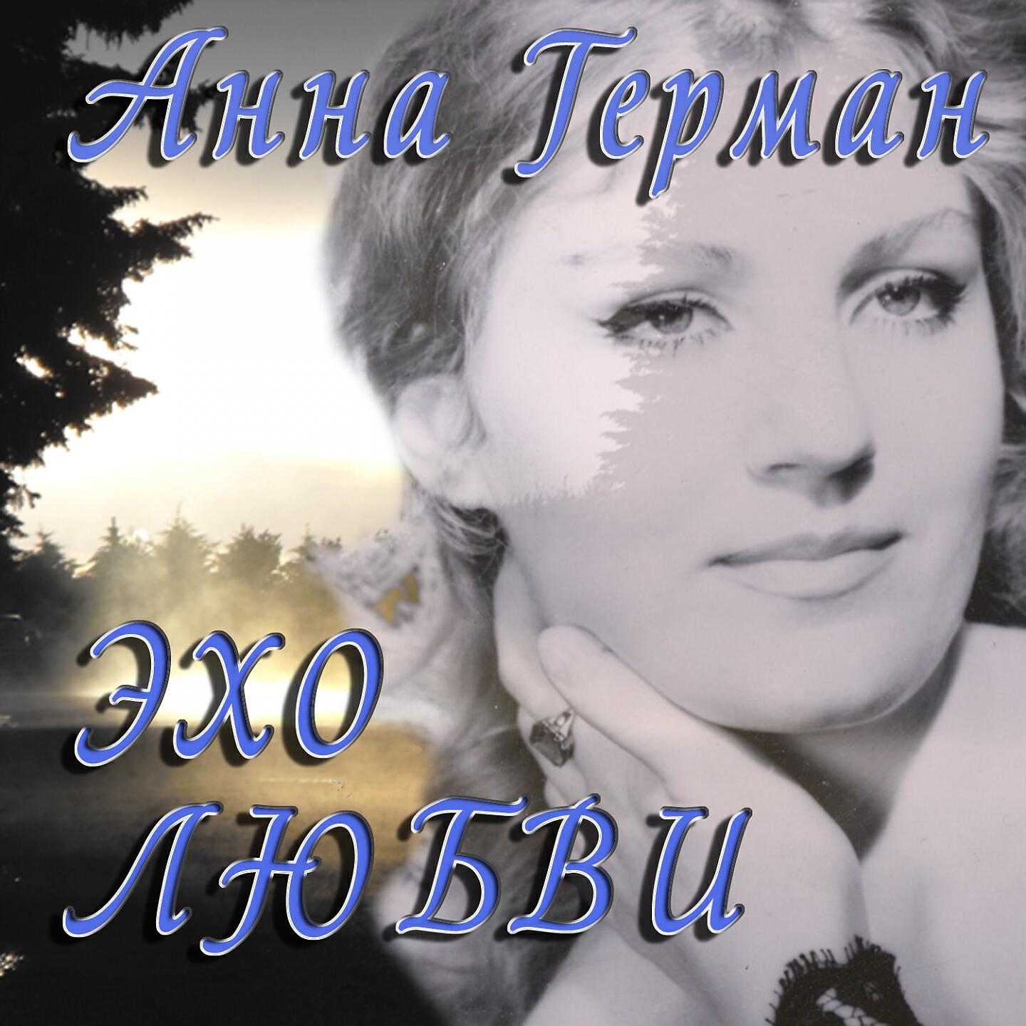Слушать покроется небо пылинками. Анна Герман гори гори. Анна Герман Эхо. Анна Герман "мы долгое Эхо". Анна Герман покроется небо.
