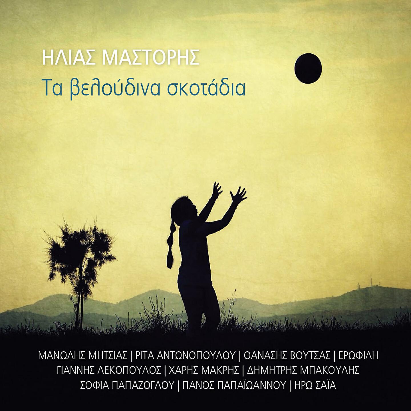 Erofili, Ilias Mastoris - Tis Mnimis Ta Thlimena