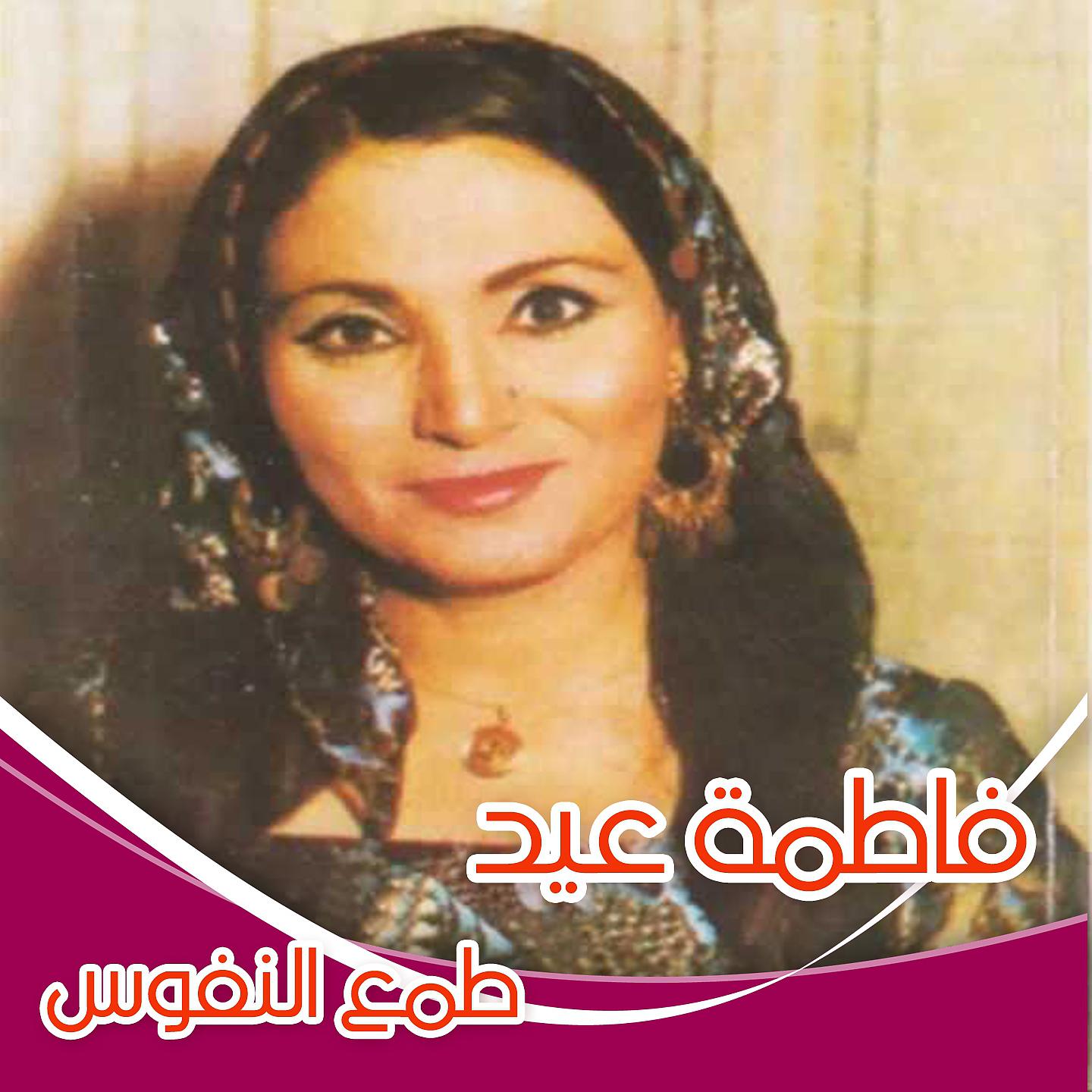 Постер альбома Tamaa El Nefous