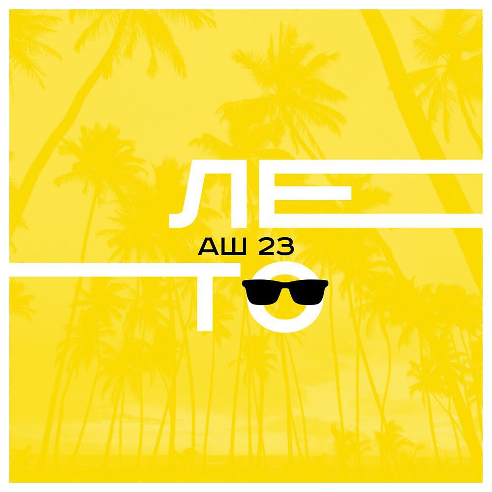 Альбом Лето исполнителя Аш 23