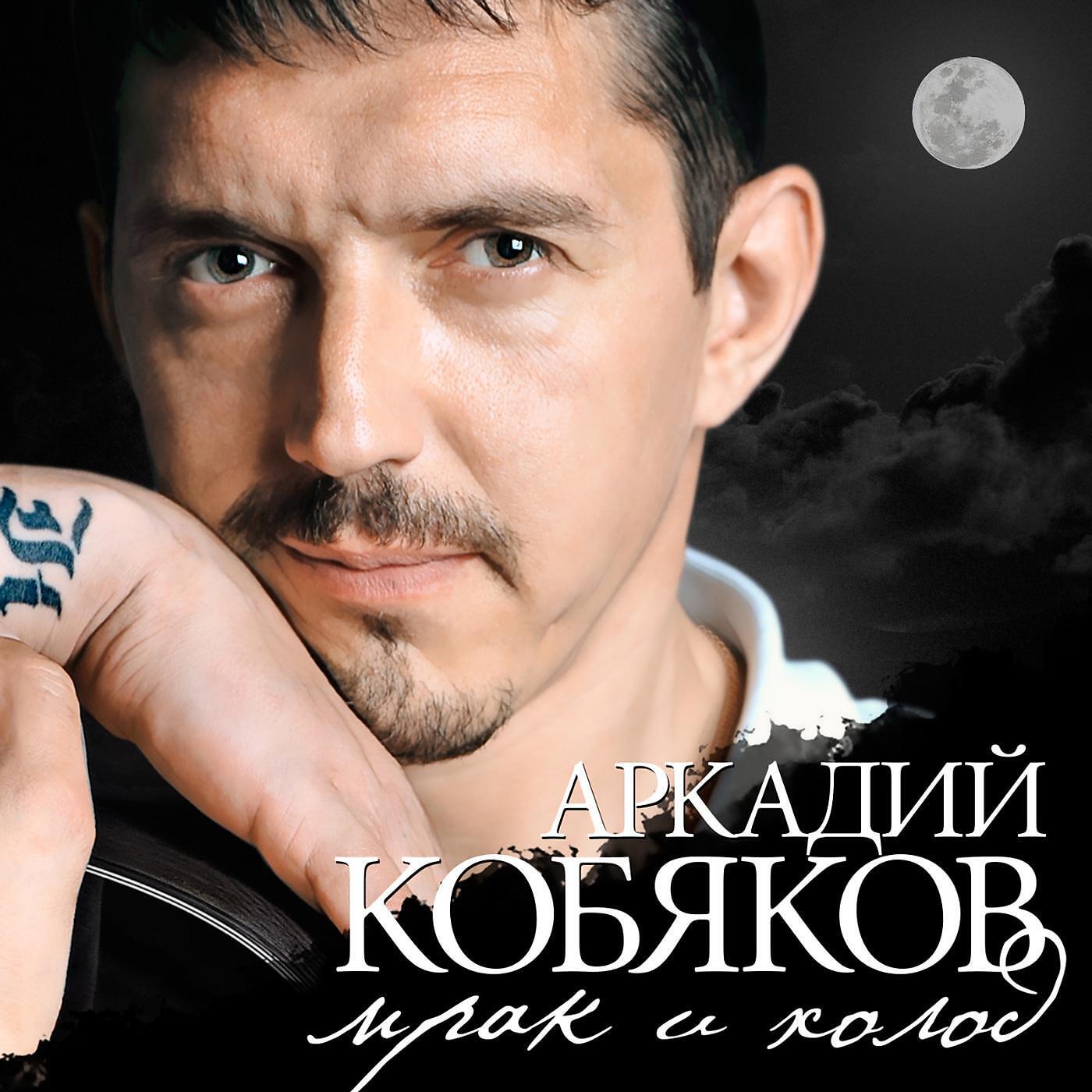 Аркадий Кобяков - Барэ драменса