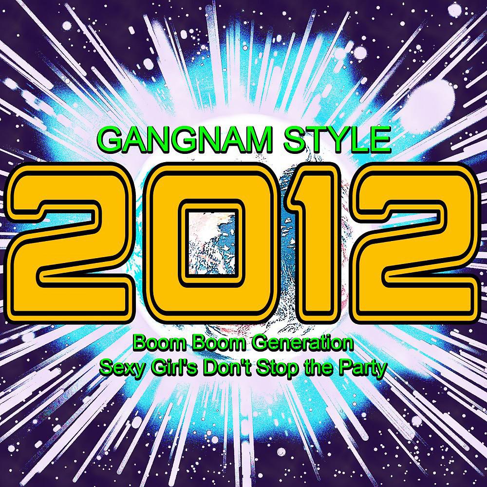 Постер альбома 2012 Gangnam Style (Boom Boom Generation Sexy Girl's Don't Stop the Party)