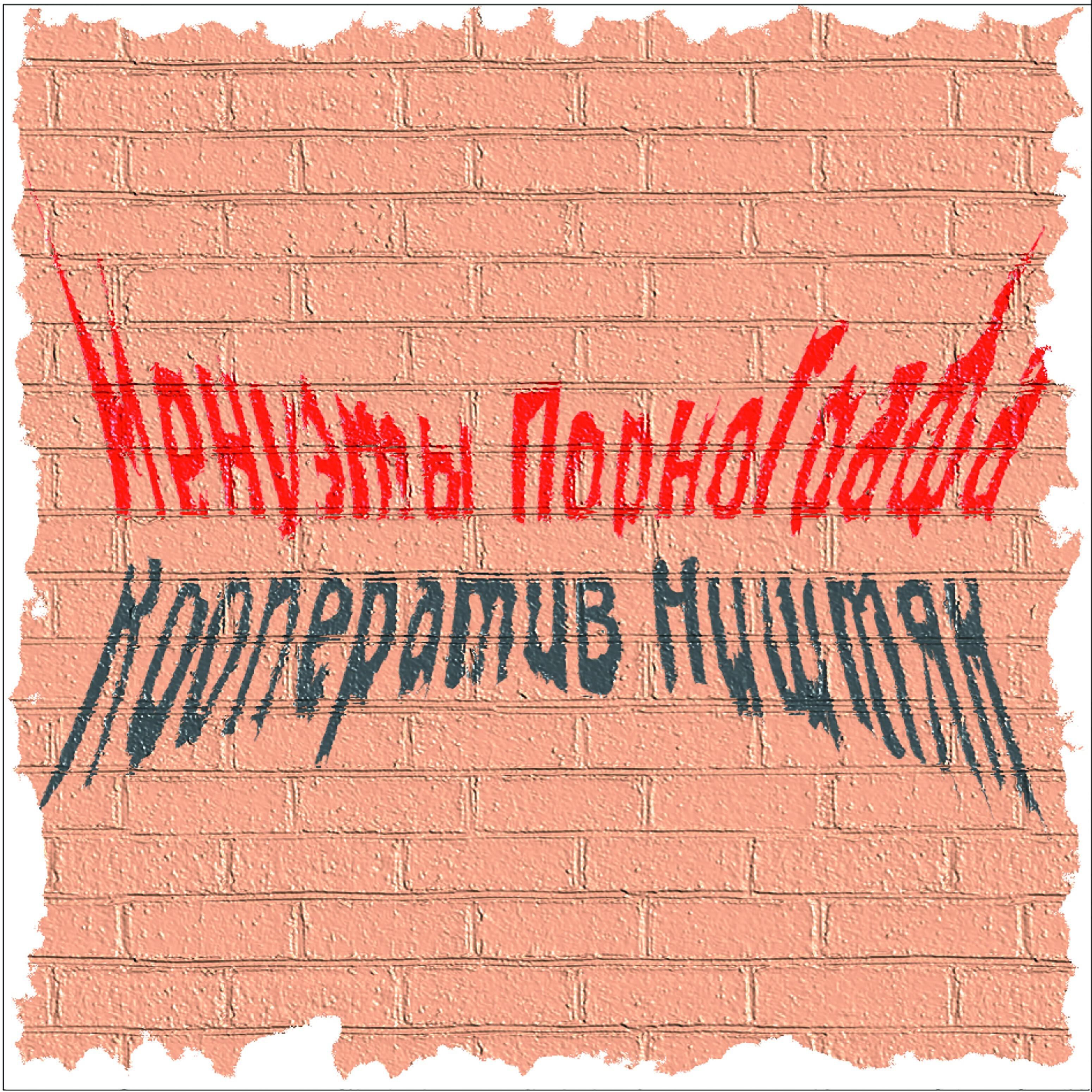 Кооператив ништяк тексты. Кооператив ништяк тексты
