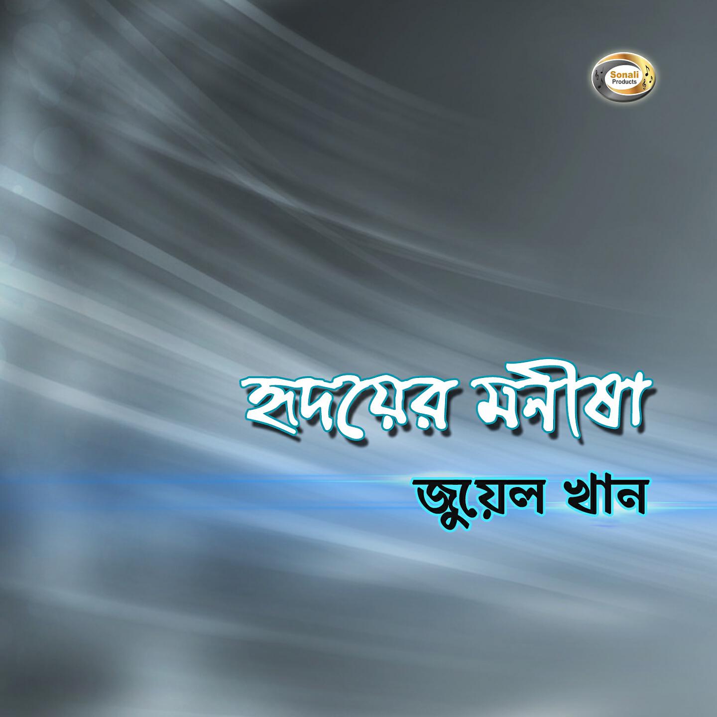 Jewel Khan - Firaye Diyecho Jake