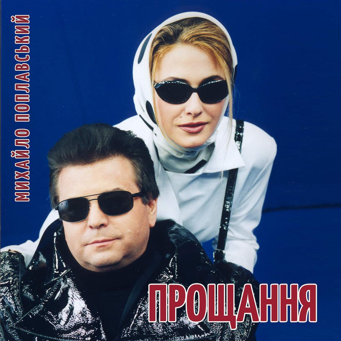 Михайло Поплавський - Прощання