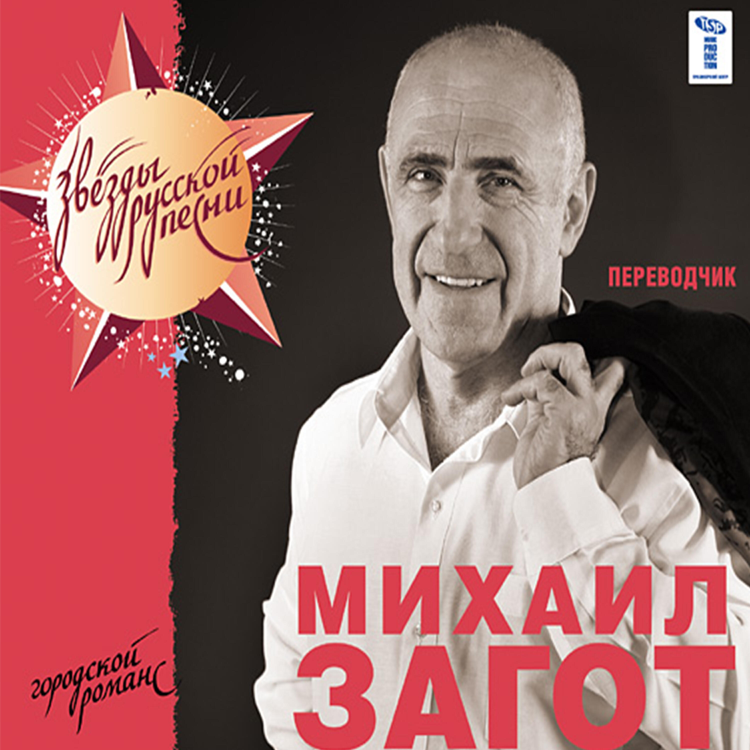 Михаил Загот - Лунная соната