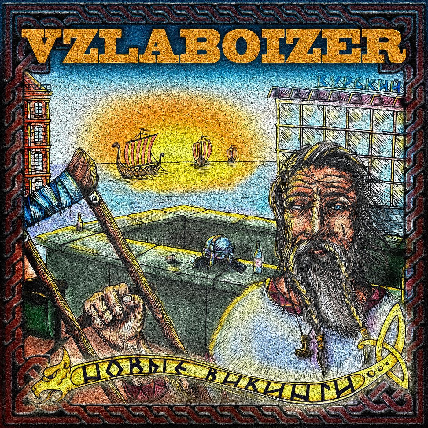 VZLABOIZER - Борщ
