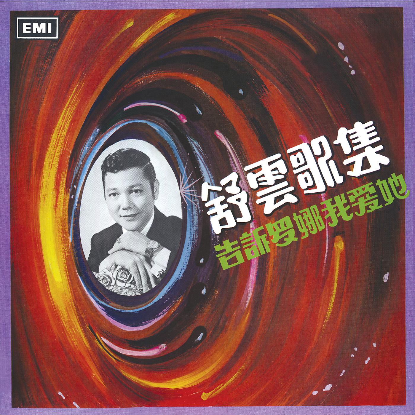 Постер альбома Shu Yun Ge Ji