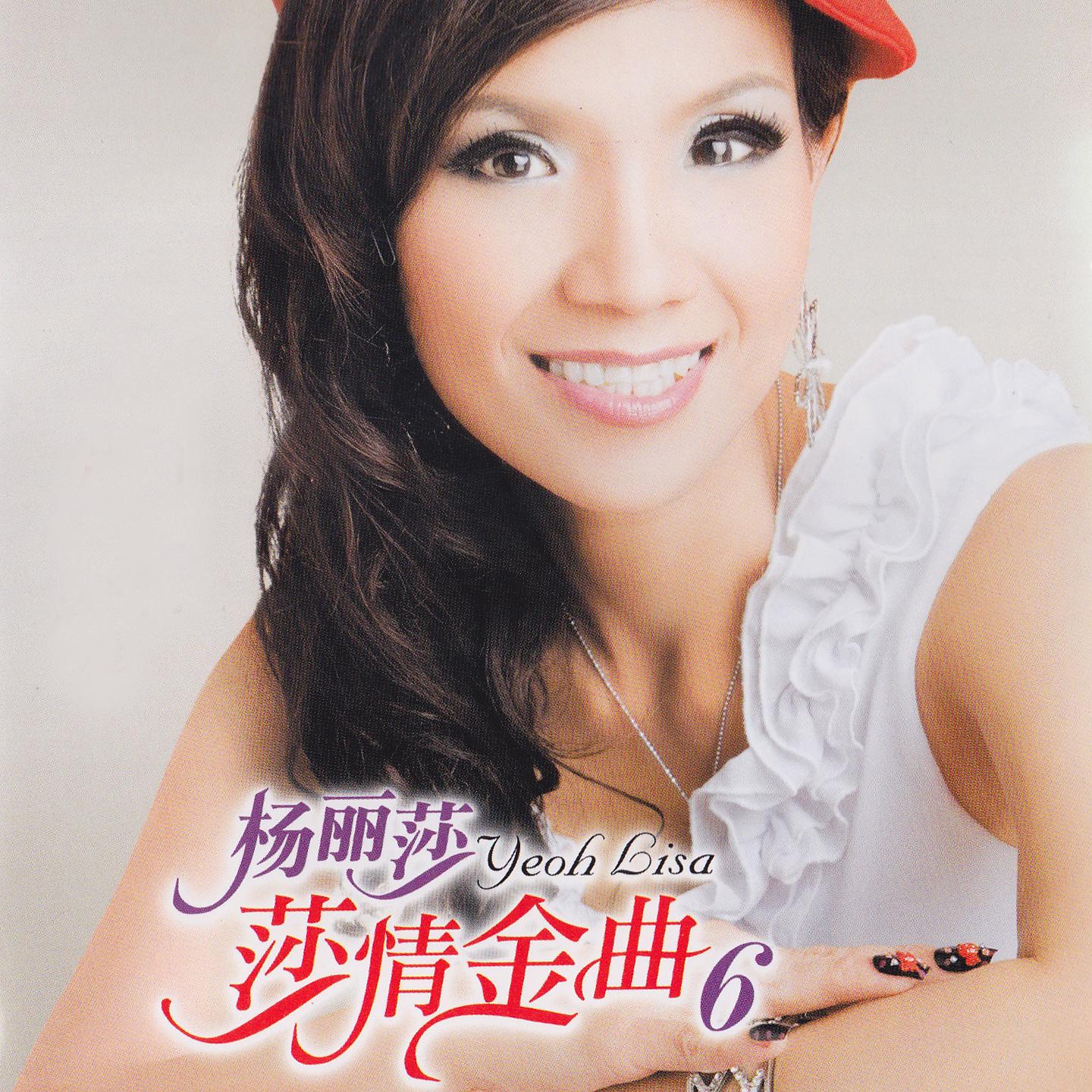 Постер альбома 莎情金曲, Vol. 6