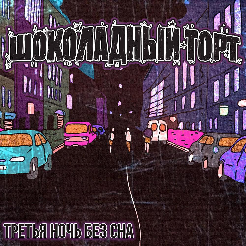 Шоколадный Торт - Торт
