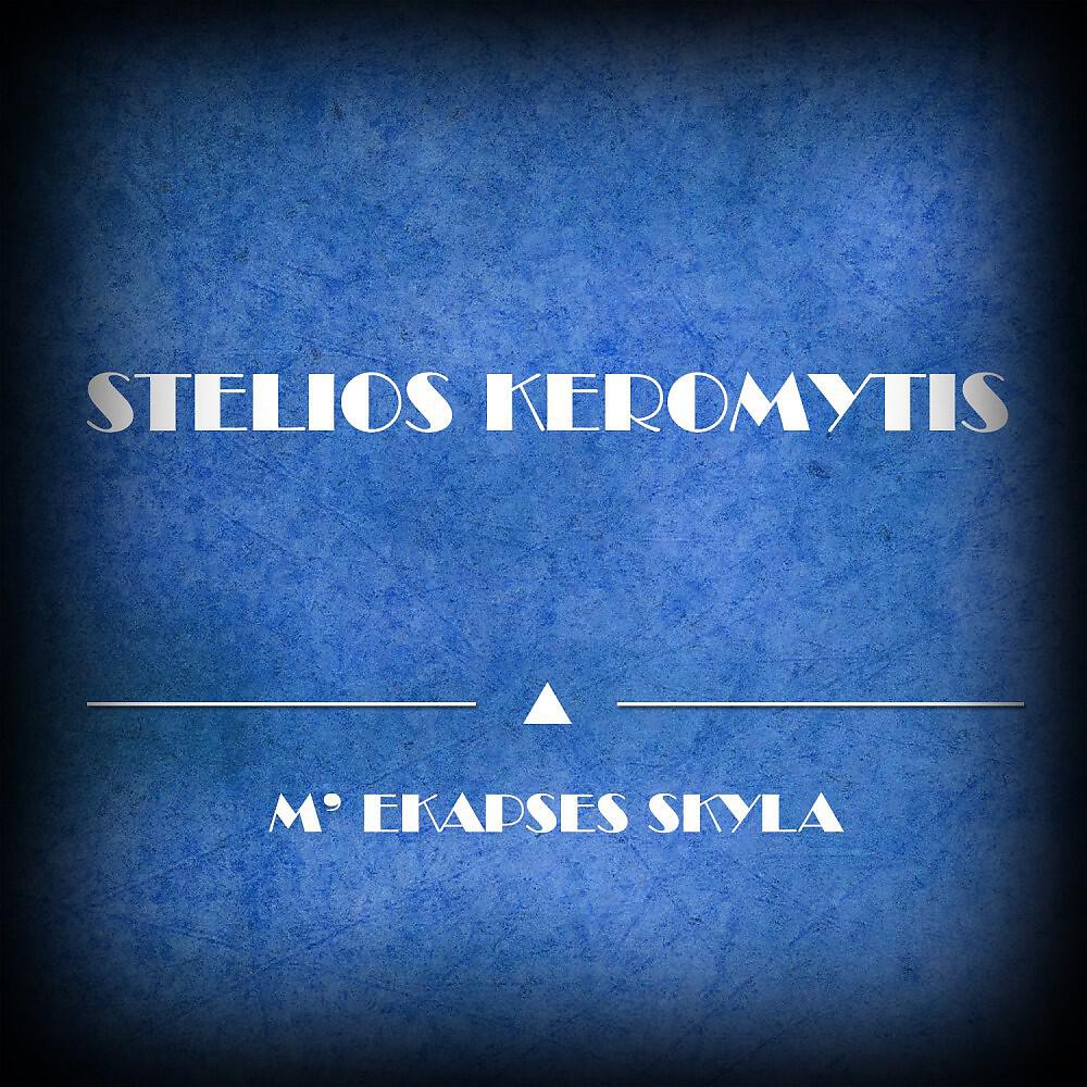 Stelios Keromytis - M' Ekapses Skyla (Original Mix)