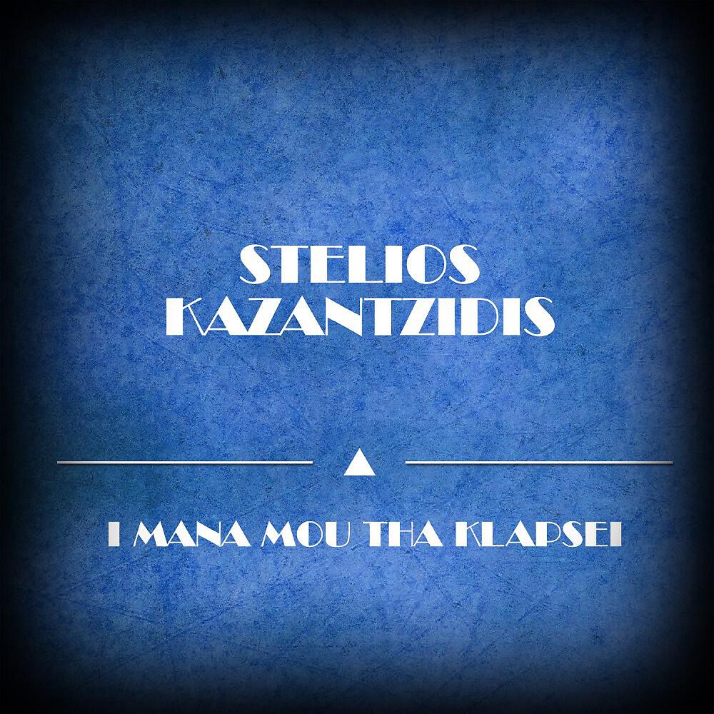 Stelios Kazantzidis - Keli Mou Kataskoteino (O Gentikoules Stenazei) [Original Mix]