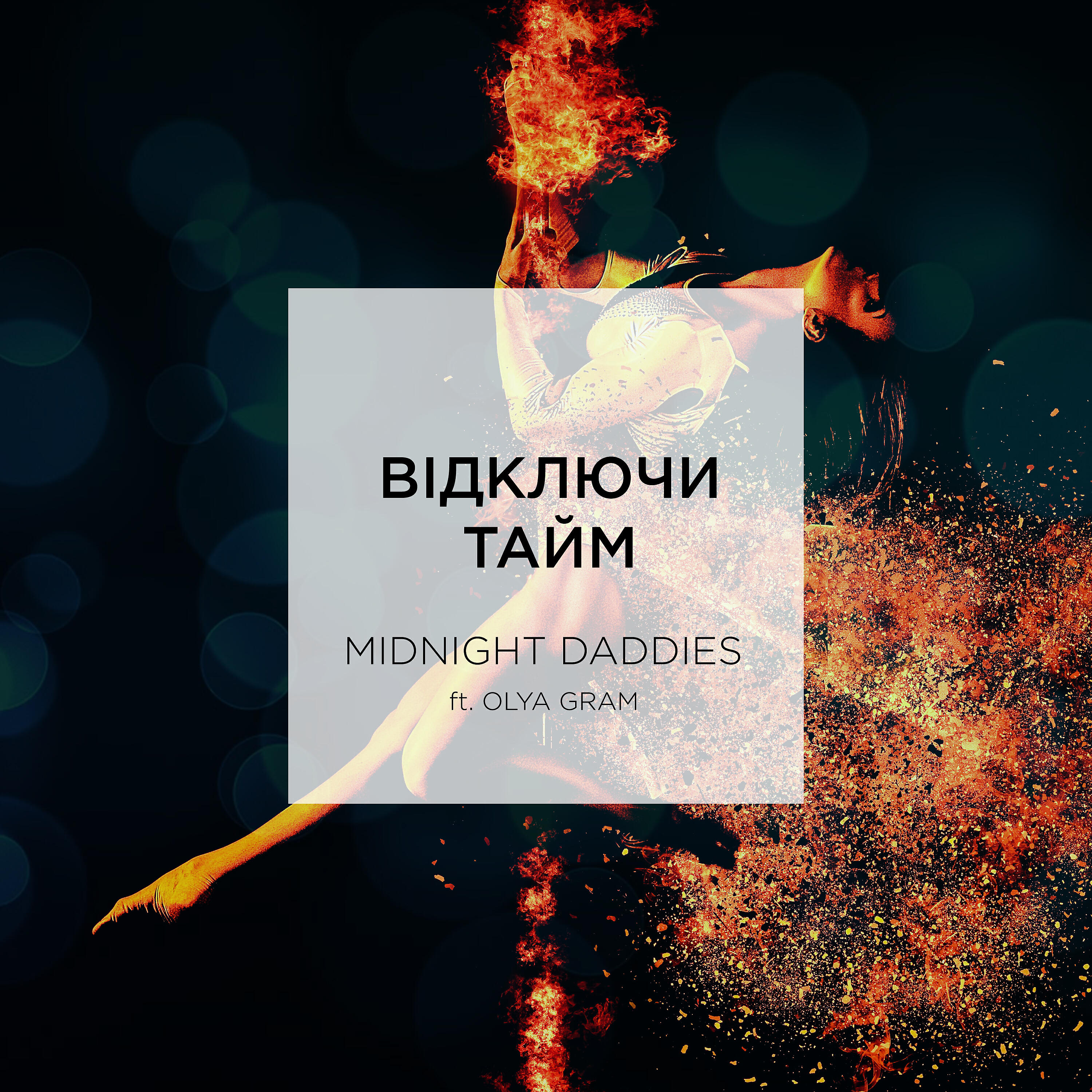 Midnight Daddies - Вiдключи тайм   (feat. Olya Gram)