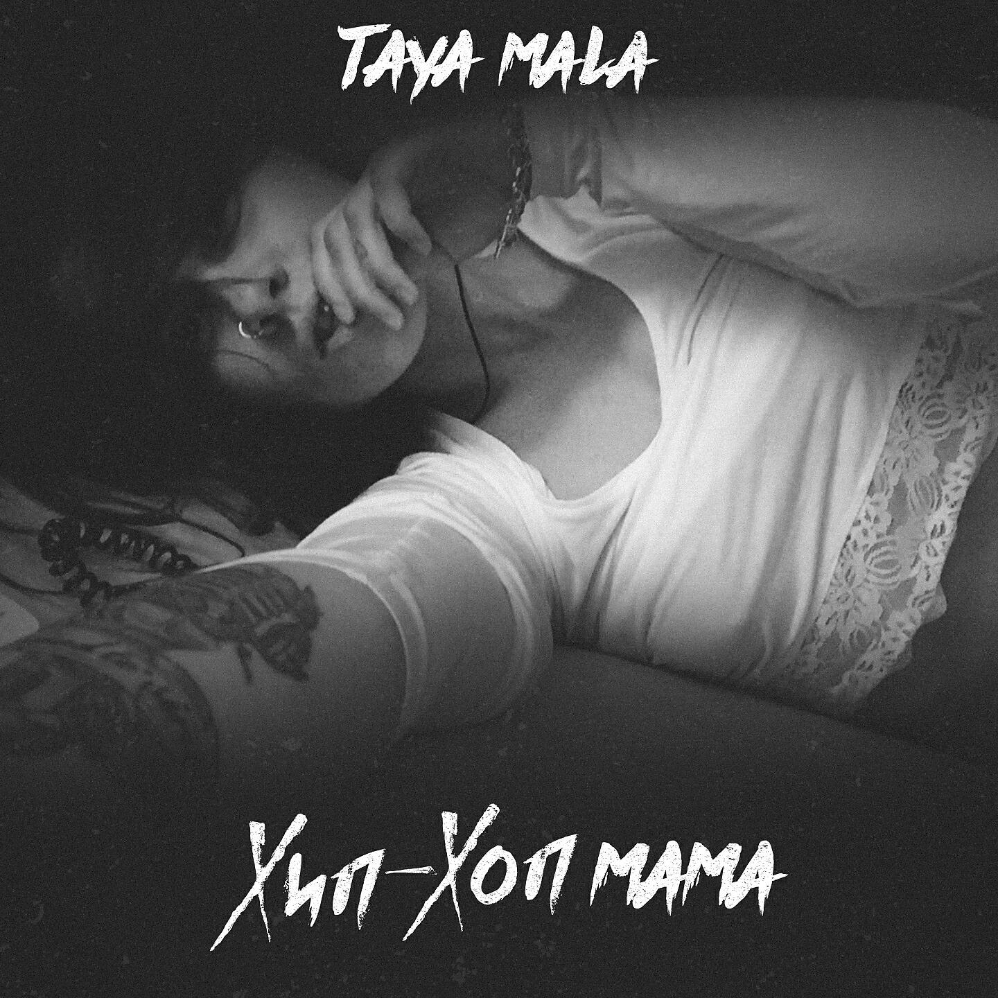 Taya Mala - Другой мир