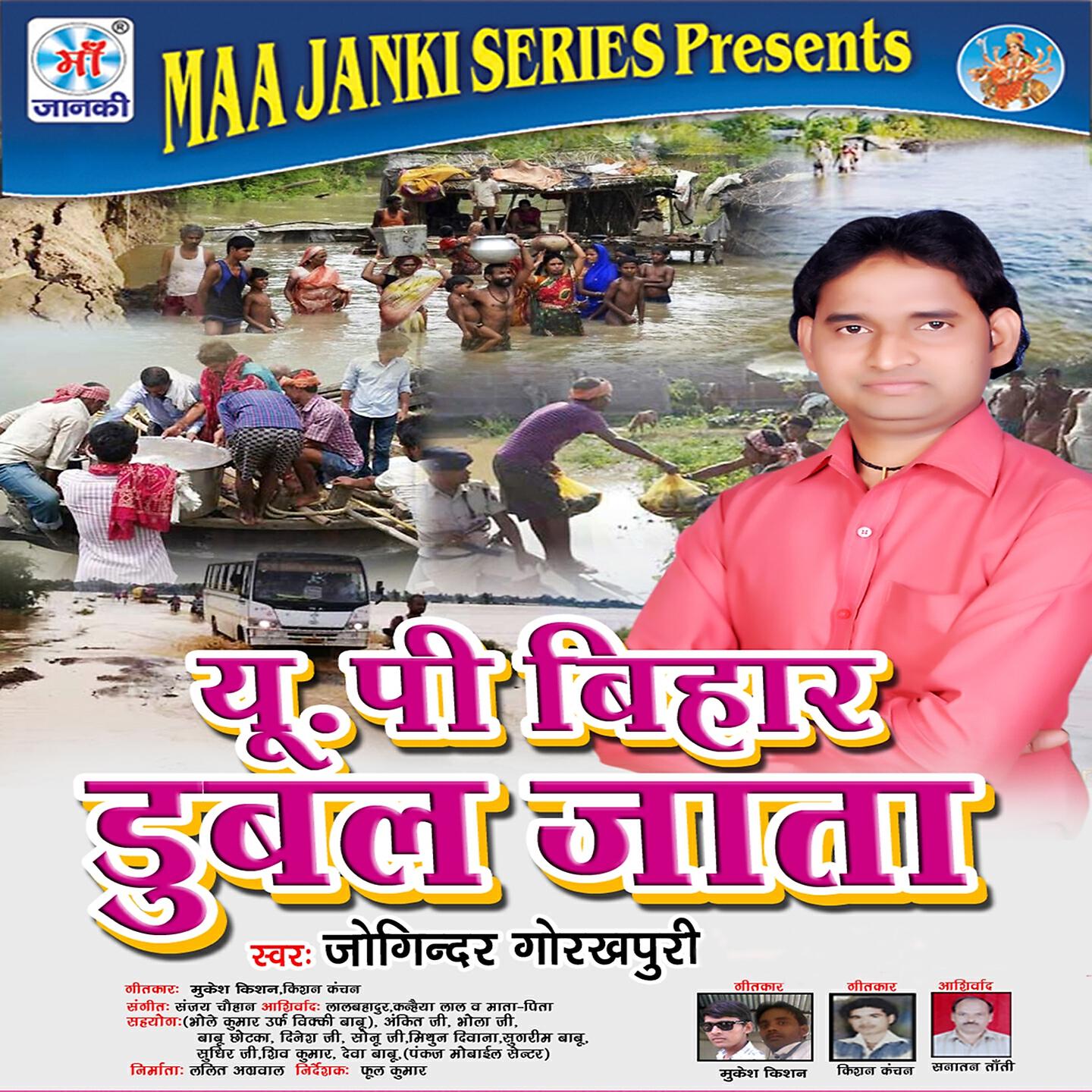 Joginder Gorakhpuri - U.P. Bihar Dubal Jata