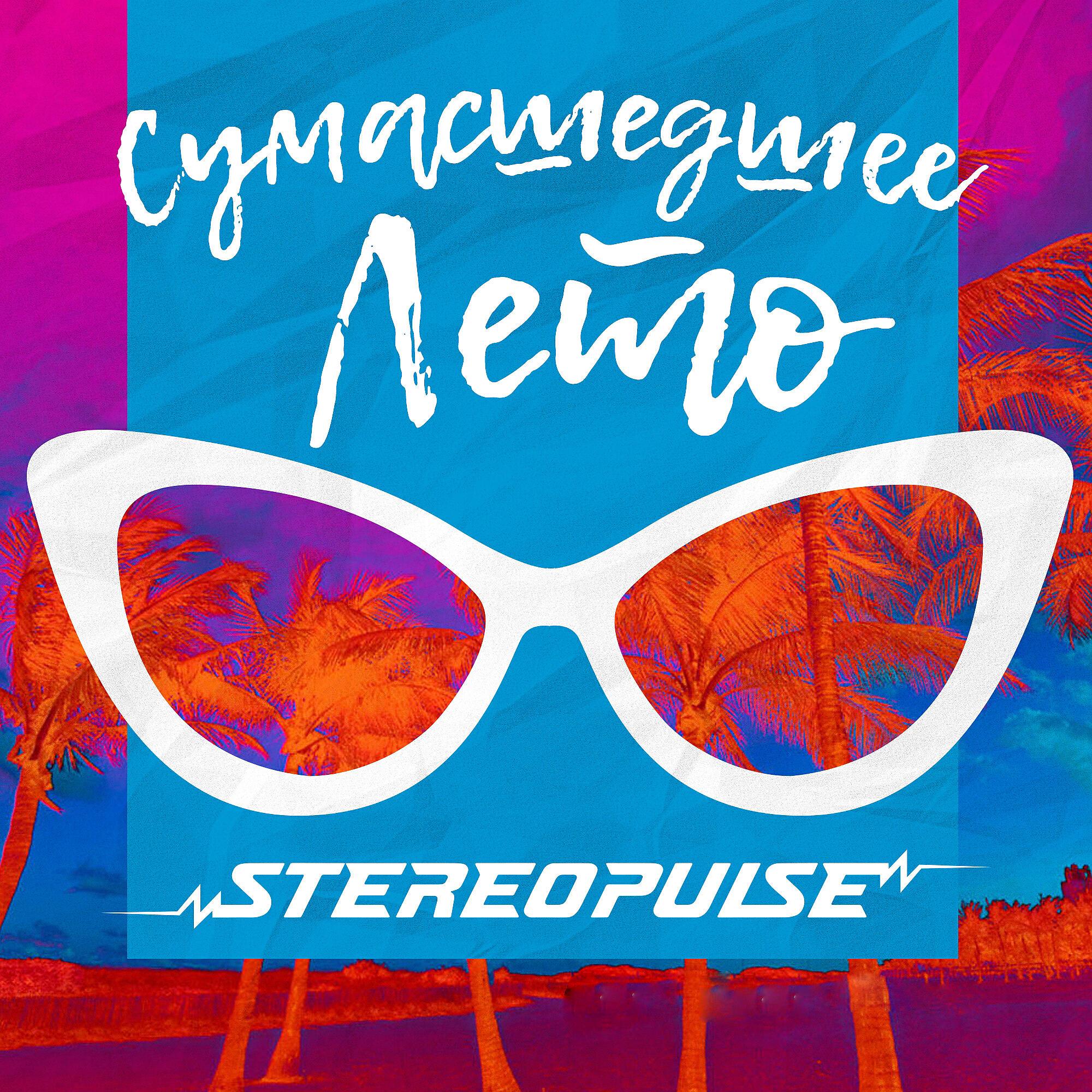 Stereopulse - Сумасшедшее лето