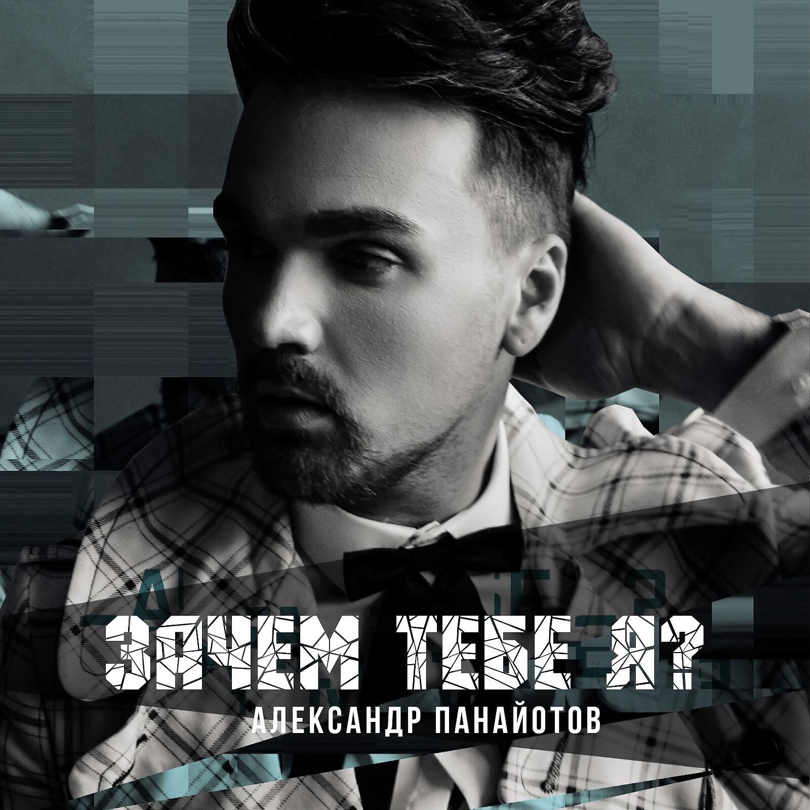 Слушать песни александры. Александр Панайотов импровизация. Панайотов я. Александр Панайотов обложка. Александр Панайотов зачем тебе я.