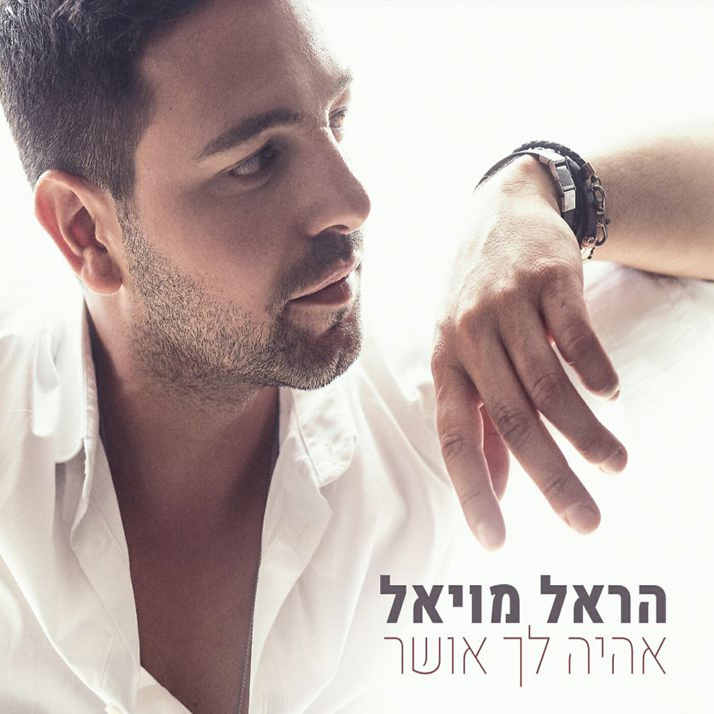 Harel Moyal - Eheye Lach Osher